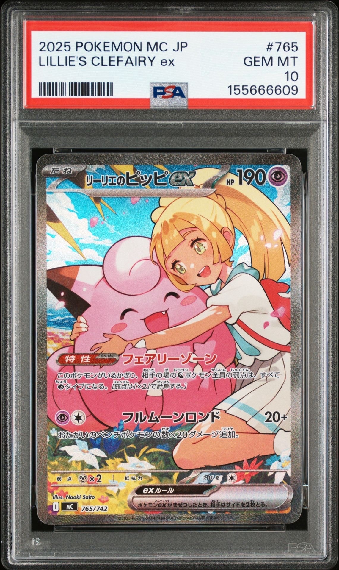 リーリエのピッピex SAR仕様 [MC 765/742](スタートデッキ100「バトルコレクション」)