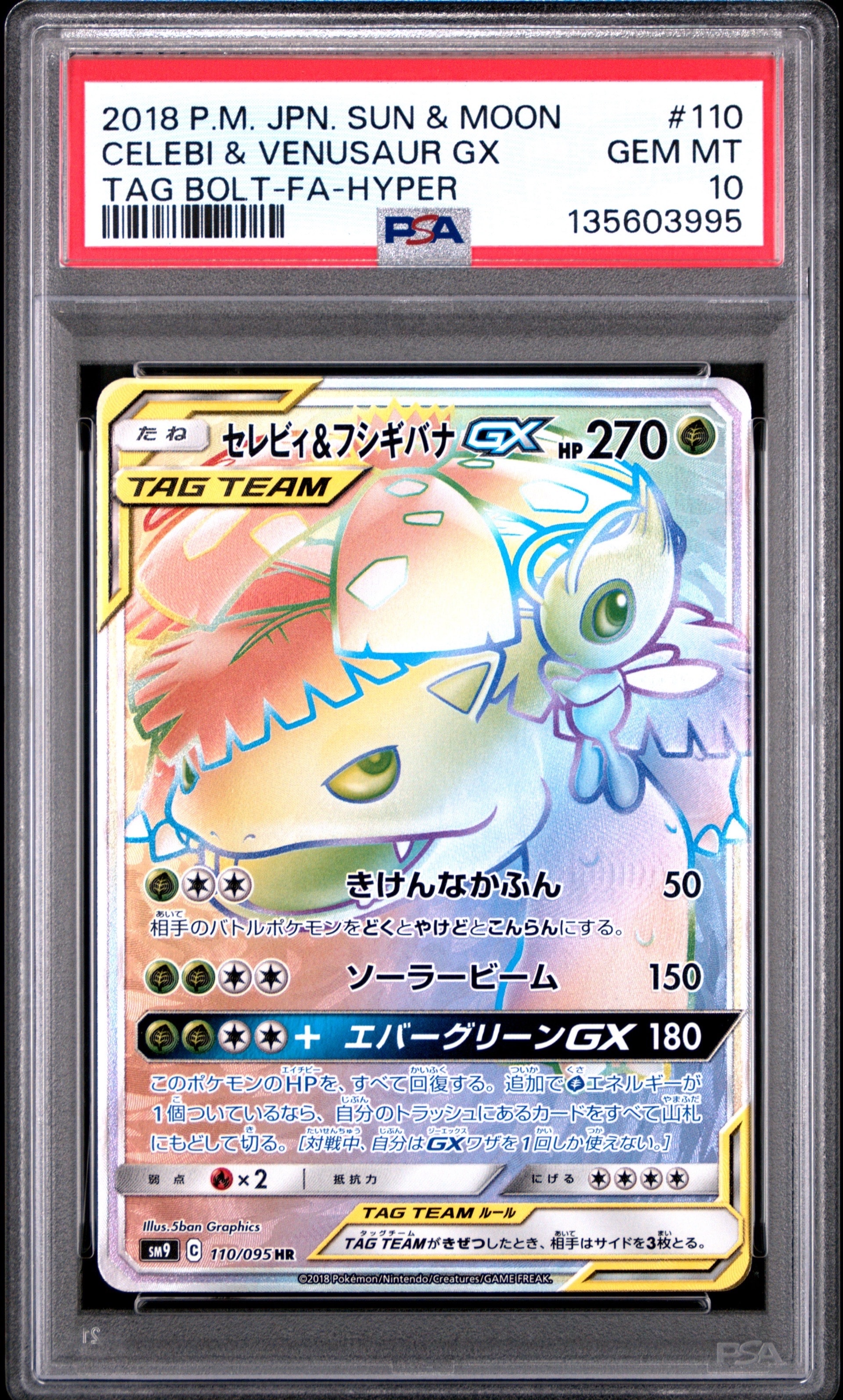 セレビィ＆フシギバナGX HR SM9 タッグボルト 110/095 セレビィ＆フシギバナGX HR [タッグボルト] SM9 110/095 買取