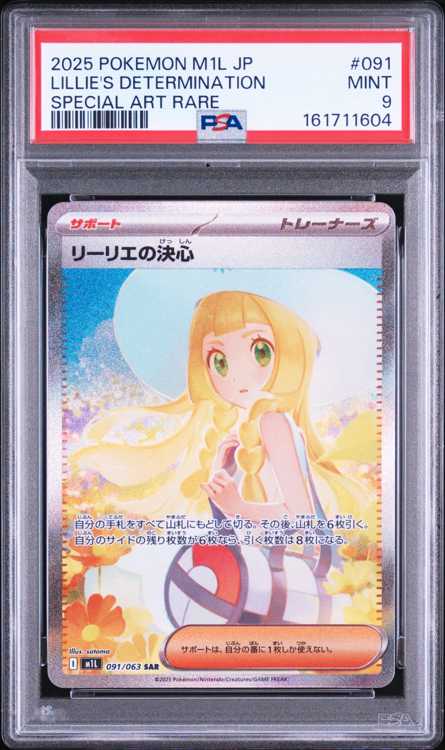 リーリエの決心 SAR [M1L 091/063](拡張パック「メガブレイブ」)