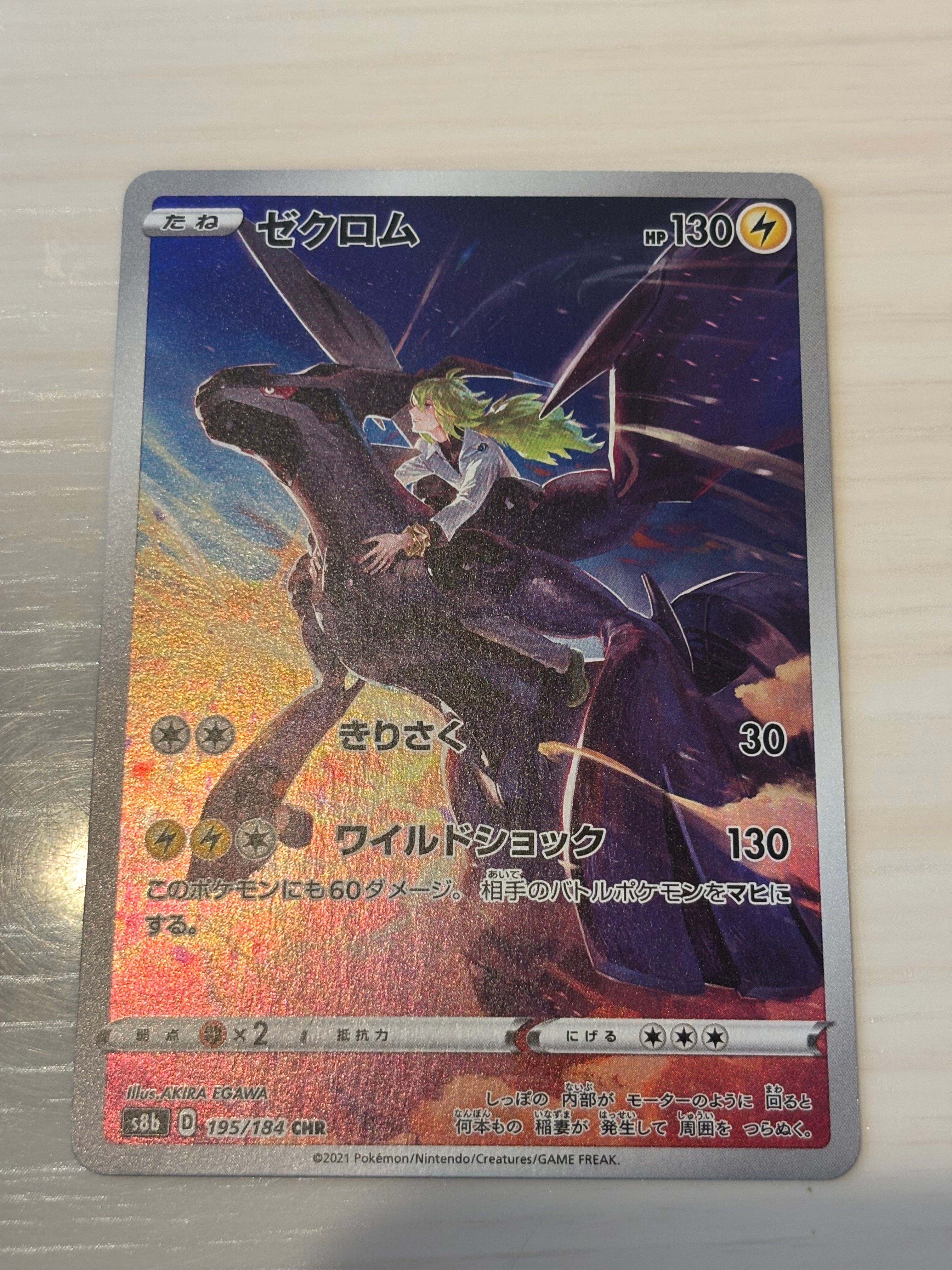 ゼクロム (N) CHR[s8b 195/184](ハイクラスパック「VMAXクライマックス」)