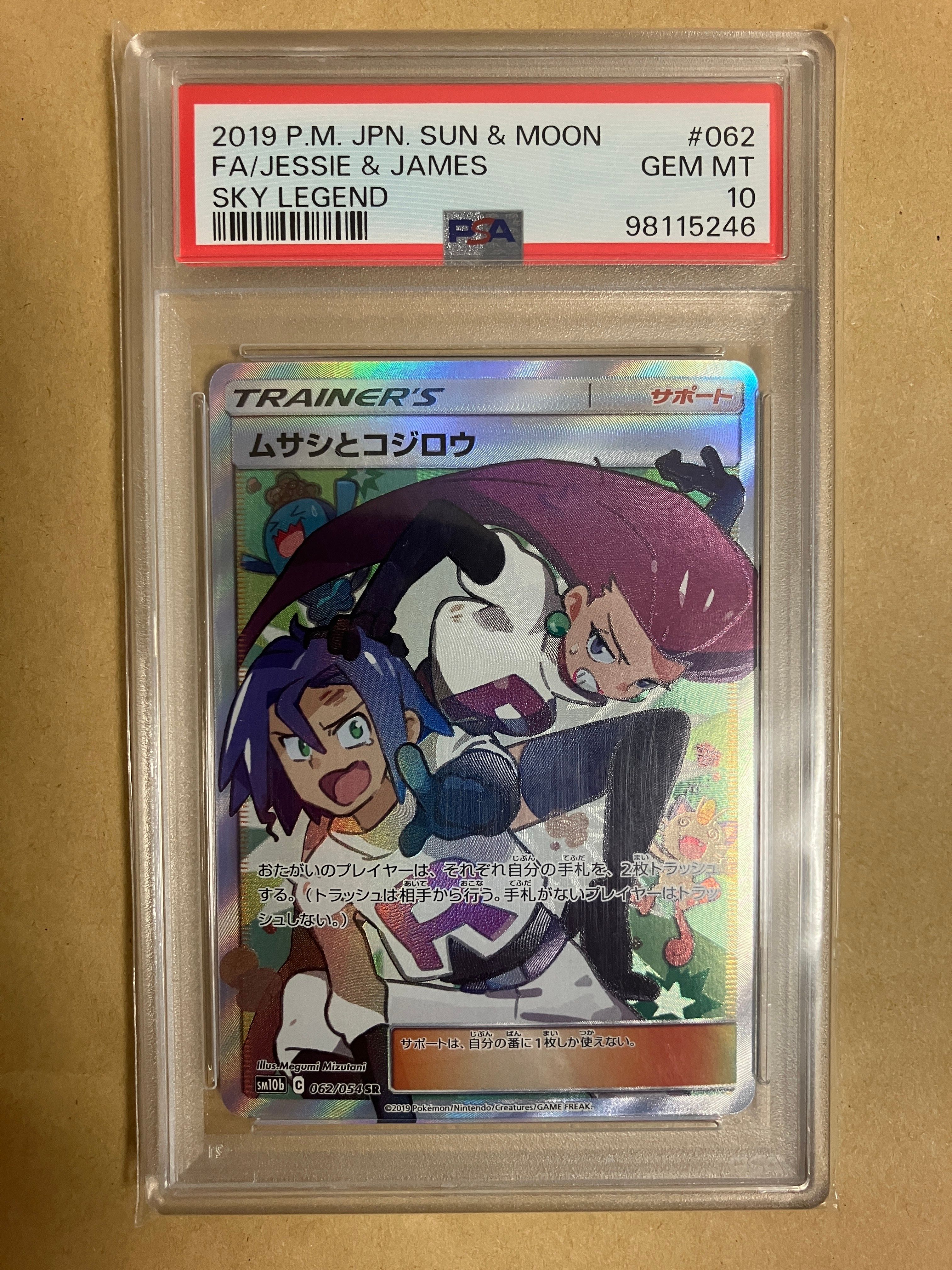 ムサシとコジロウ SR[SM10b 062/054](強化拡張パック「スカイレジェンド」)