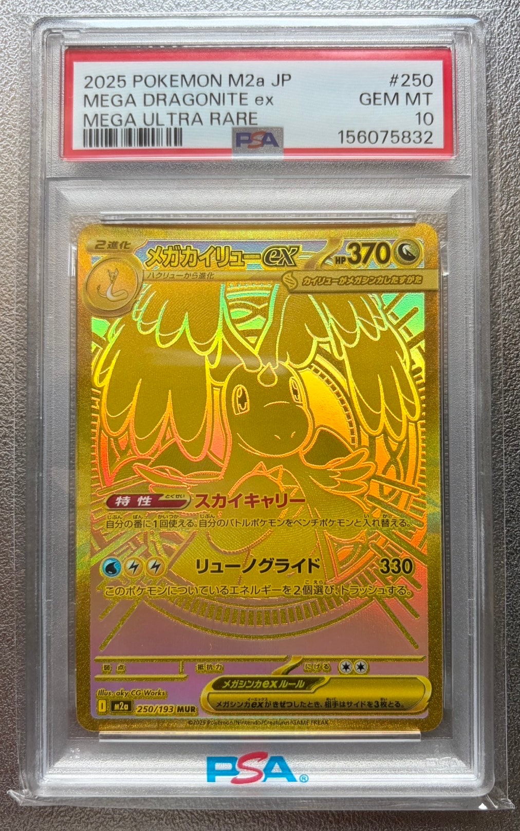 メガカイリューex MUR [M2a 250/193](ハイクラスパック「MEGAドリームex」)