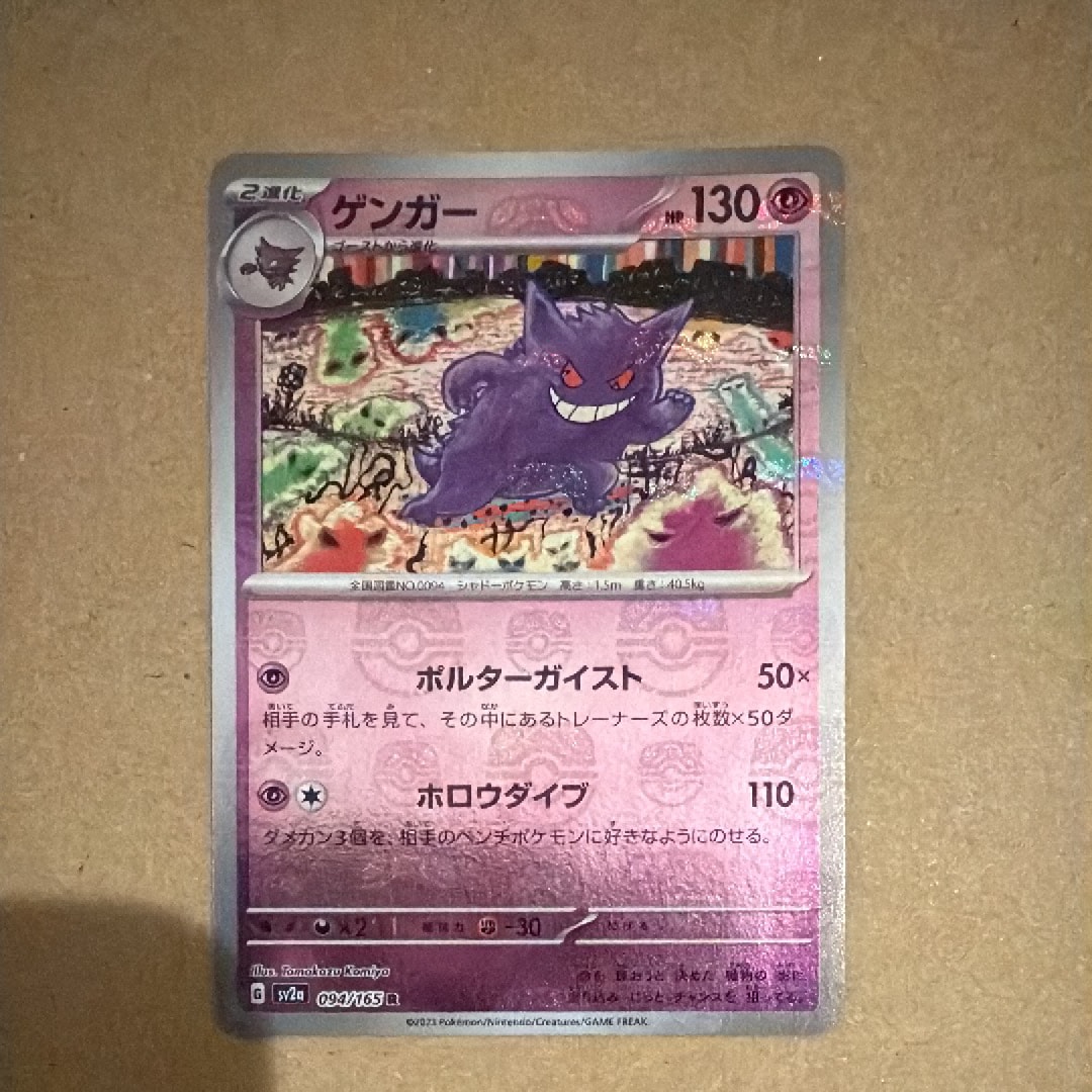 ゲンガー R: マスターボールミラー[SV2a 094/165](強化拡張パック「ポケモンカード151」)