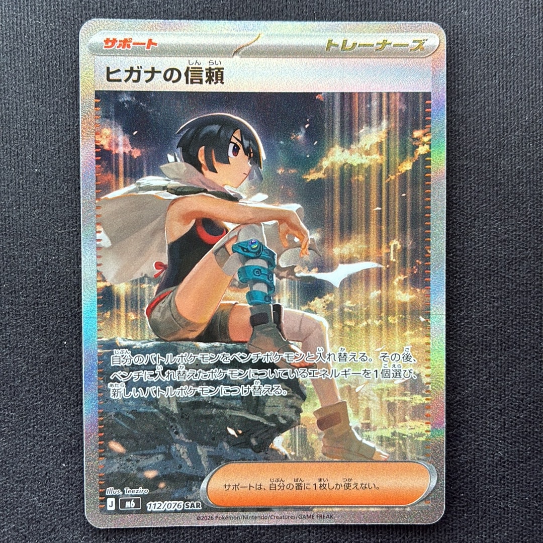 ヒガナの信頼 SAR [M6 112/076](拡張パック「ストームエメラルダ」)