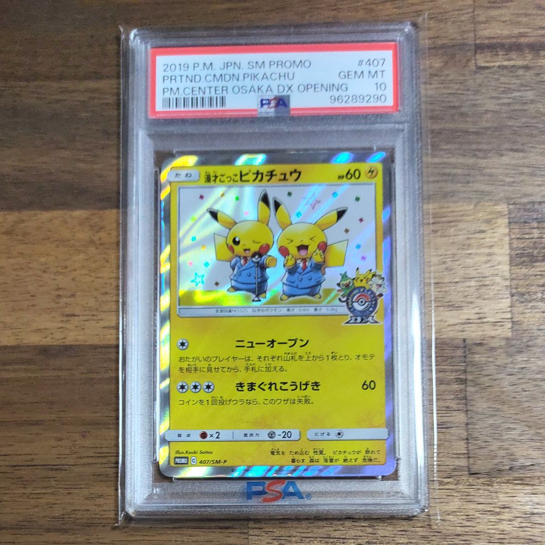 漫才ごっこピカチュウ: プロモ[SM-P 407](プロモーションカード「S-P」)