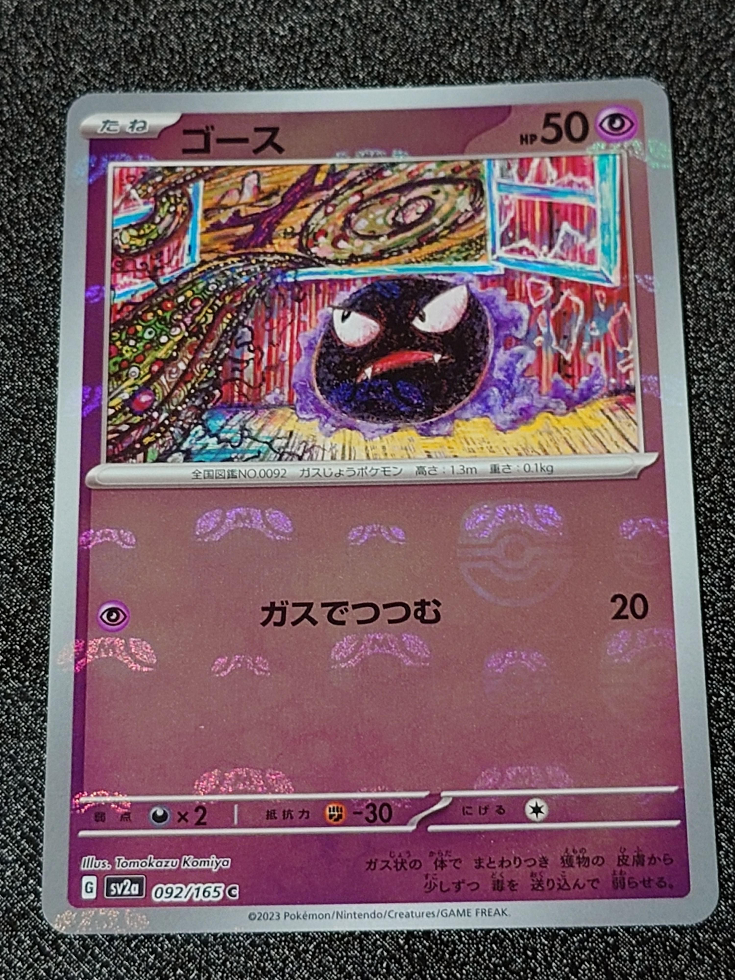 ゴース C: マスターボールミラー[SV2a 092/165](強化拡張パック「ポケモンカード151」)