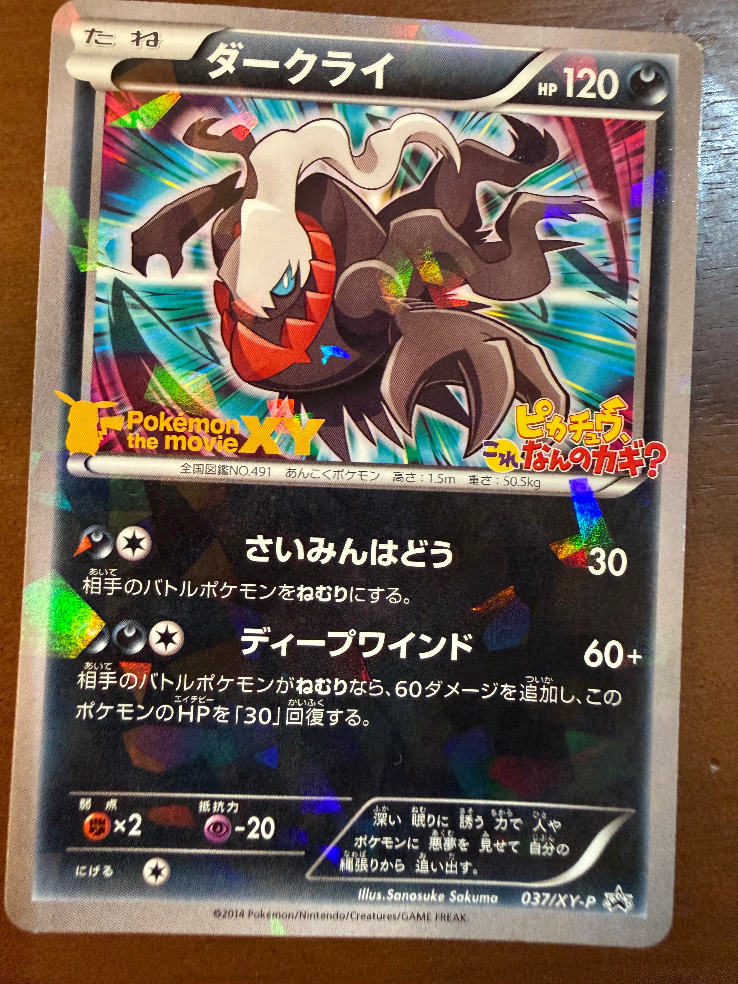 ダークライ P [XY-P 037](プロモーションカード「幻のポケモン ダークライのオリジナルキラカードプレゼントキャンペーン」)