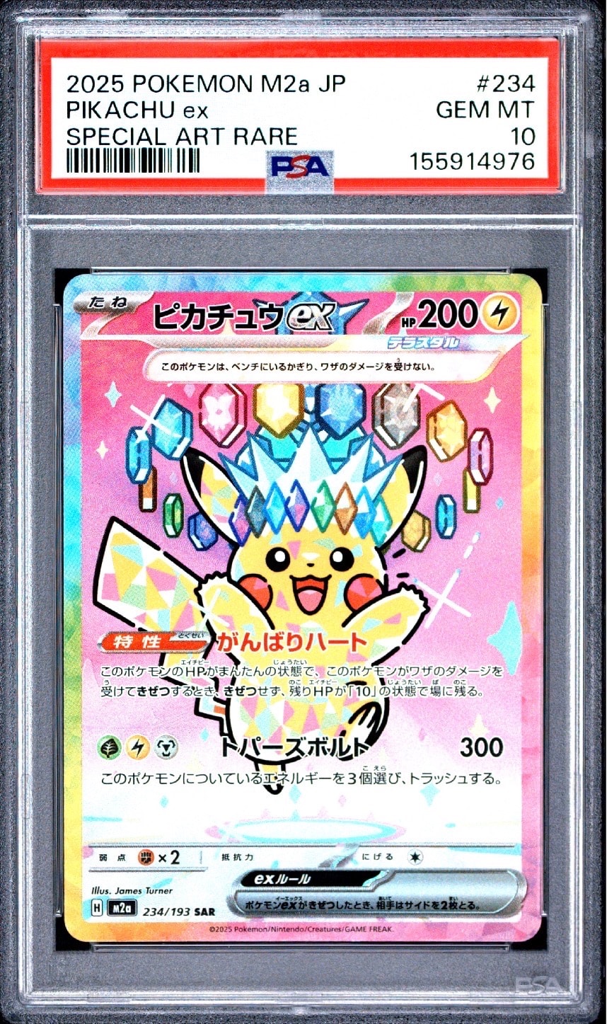 ピカチュウex SAR [M2a 234/193](ハイクラスパック「MEGAドリームex