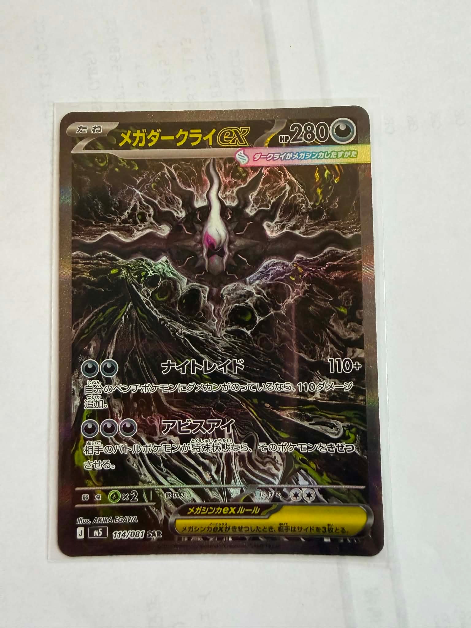 メガダークライex SAR [M5 114/081](拡張パック「アビスアイ」)の新品