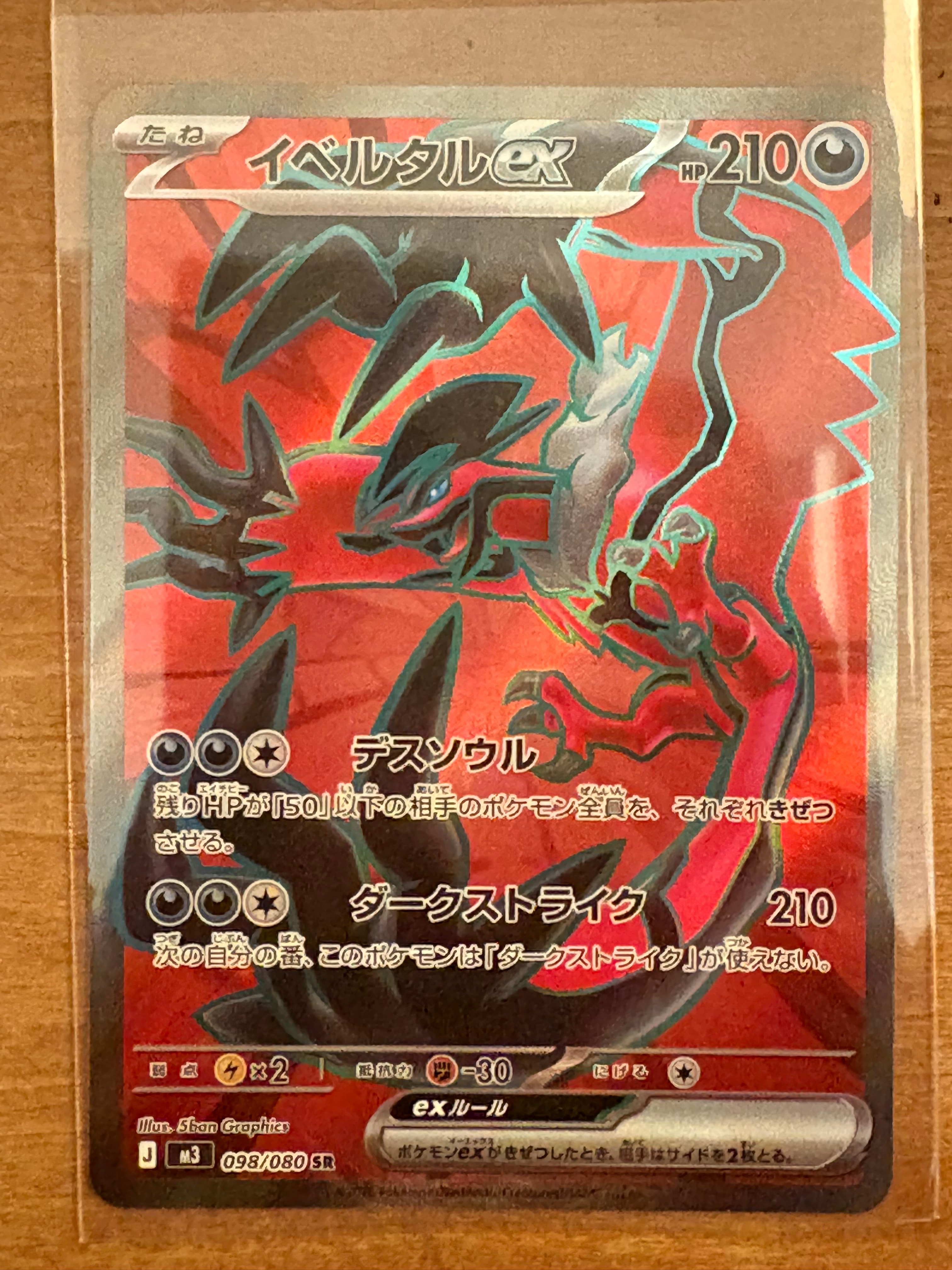 イベルタルex SR [M3 098/080](拡張パック「ムニキスゼロ」)