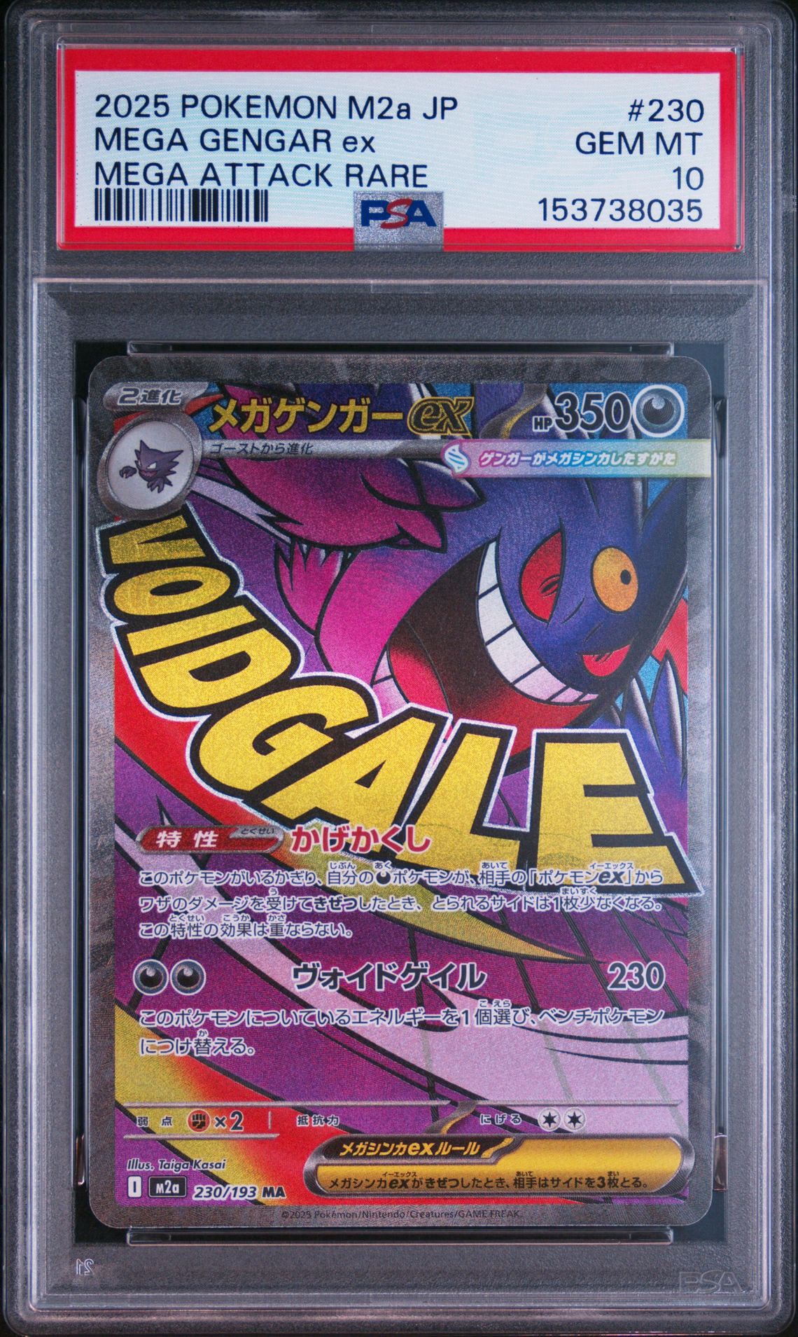 状態A】メガゲンガーex MA [M2a 230/193](ハイクラスパック「MEGA