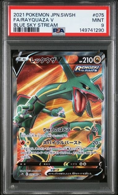 レックウザV SR S7R 蒼空ストリーム PSA9】レックウザV SR[S7R 075/067](拡張パック「蒼空ストリーム」) 1