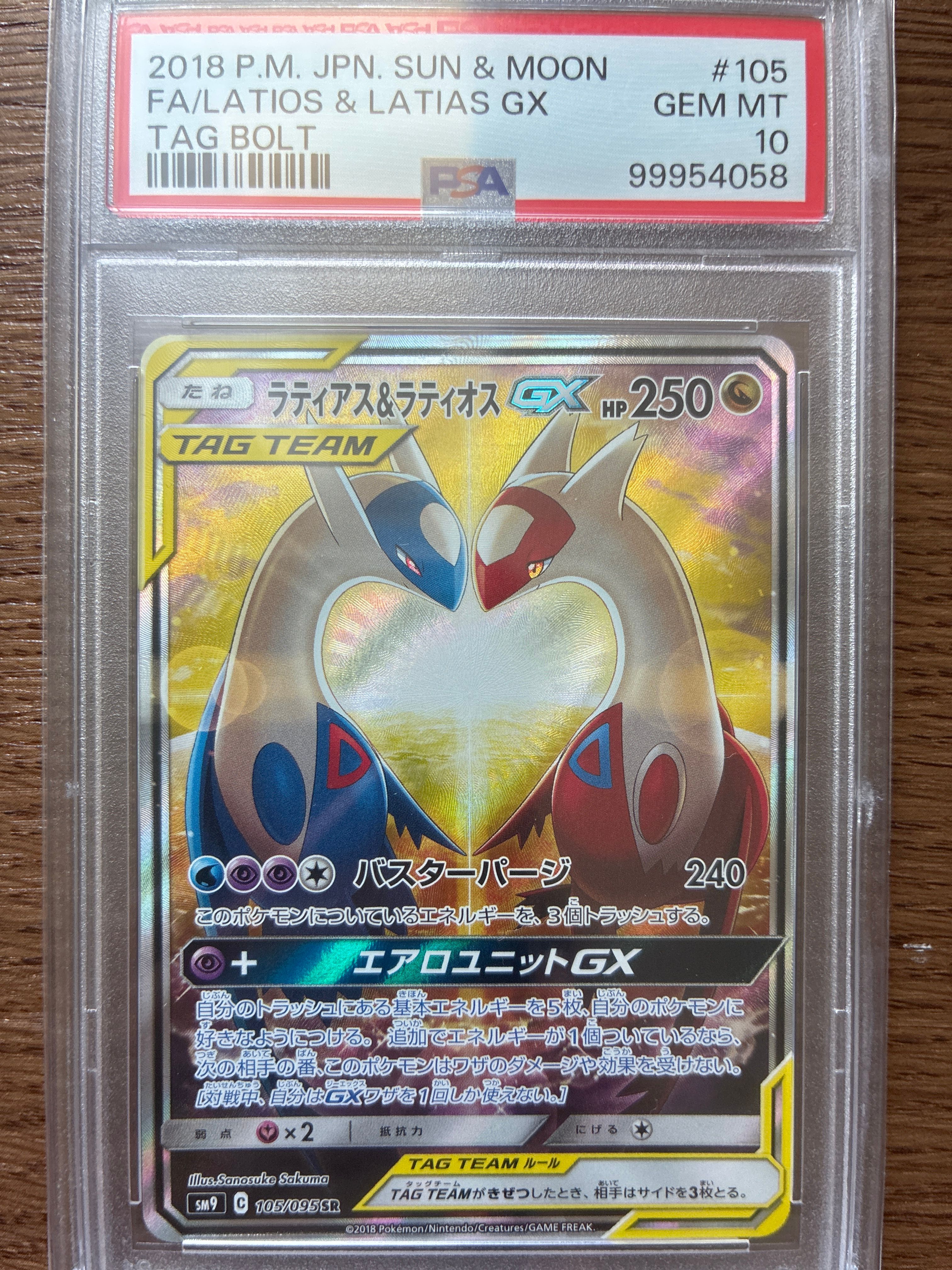 ラティアス&ラティオスGX SR: SA (ラティラティGX) [SM9 105/095](拡張パック「タッグボルト」)