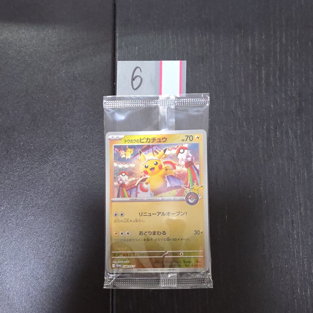 トウホクのピカチュウ P [SV-P 260](スペシャルBOX「ポケモンセンタートウホク」)