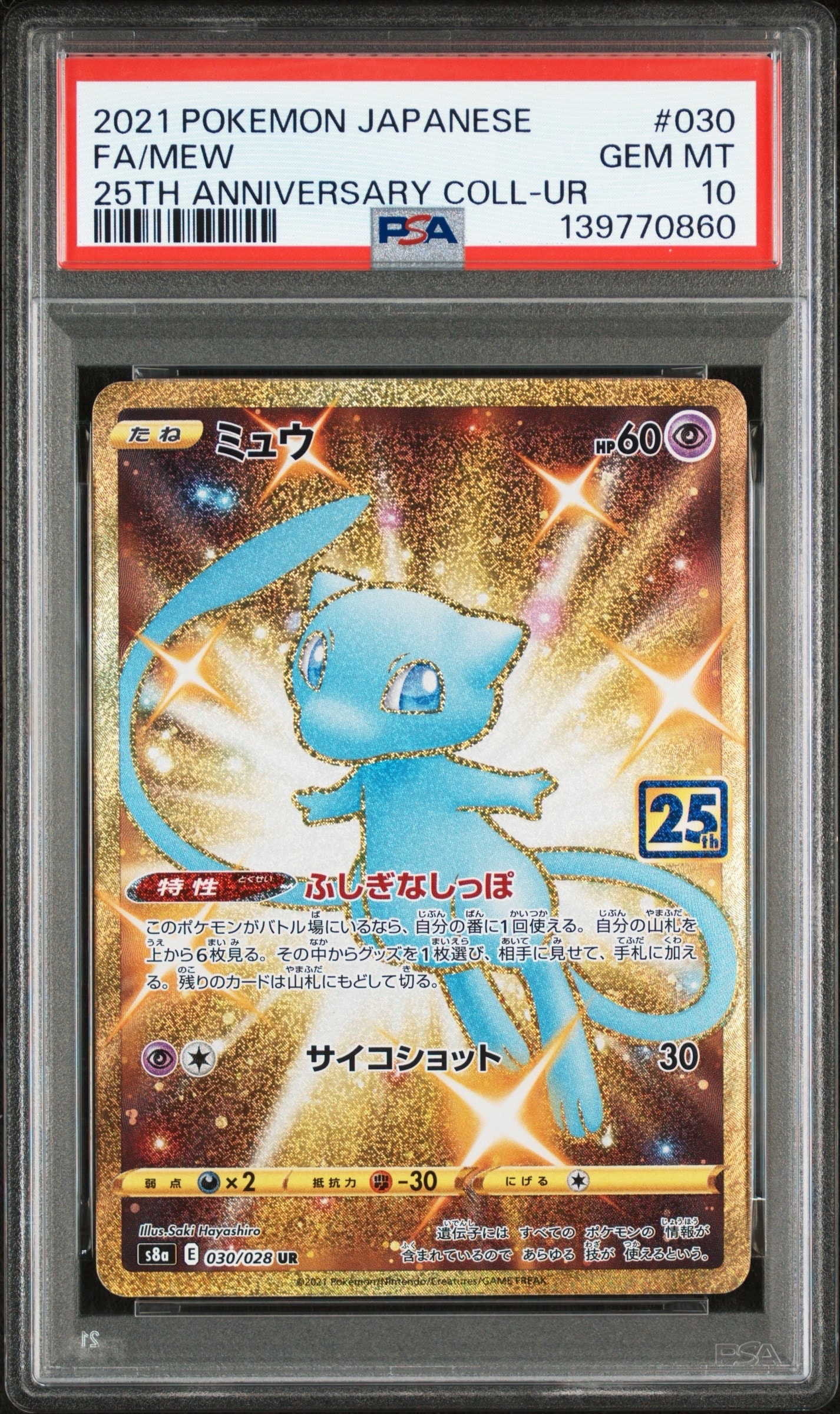 ミュウ ふしぎなしっぽ UR[S8a 030/028](拡張パック「25th ANNIVERSARY COLLECTION」)