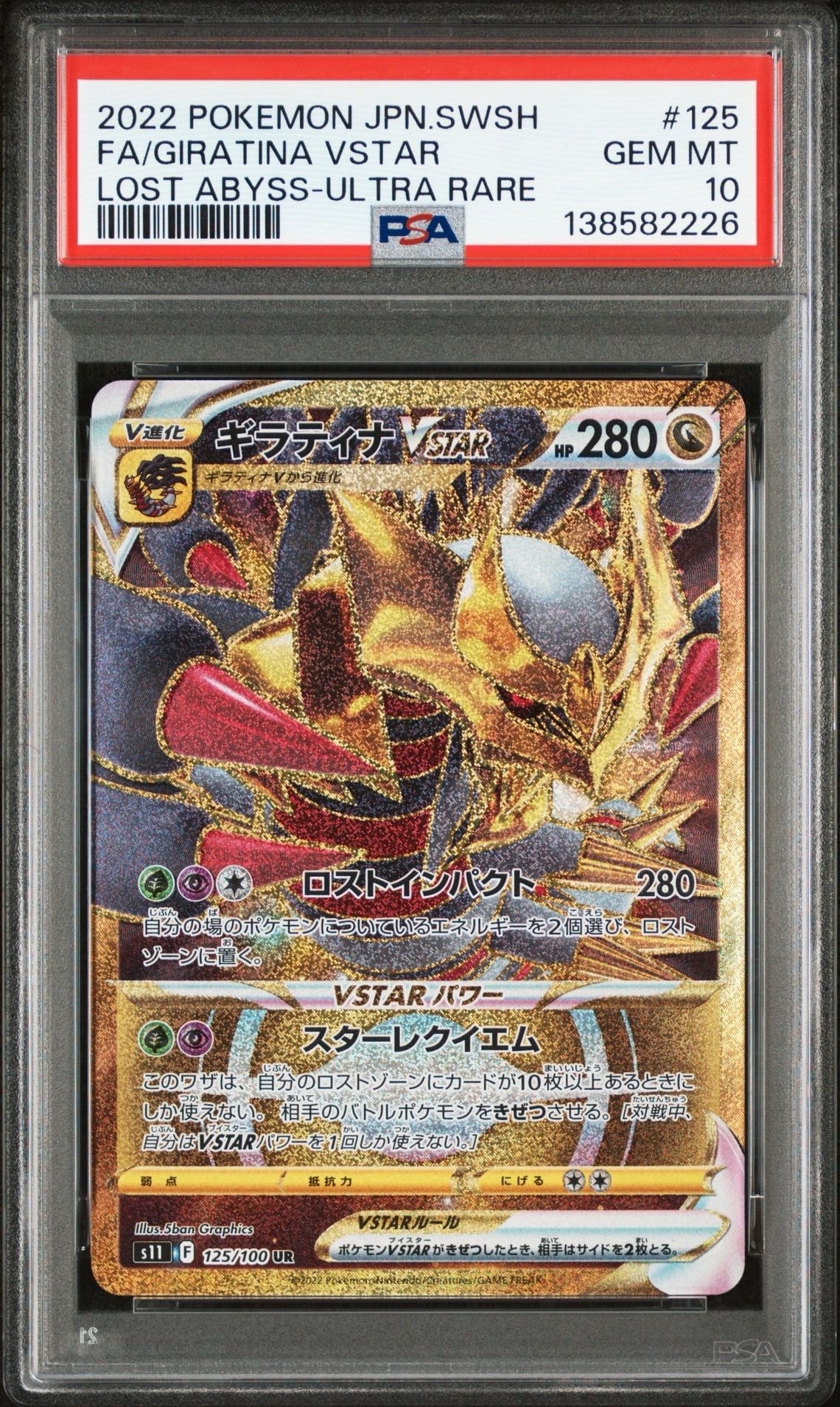ギラティナVSTAR UR[S11 125/100](拡張パック「ロストアビス」)