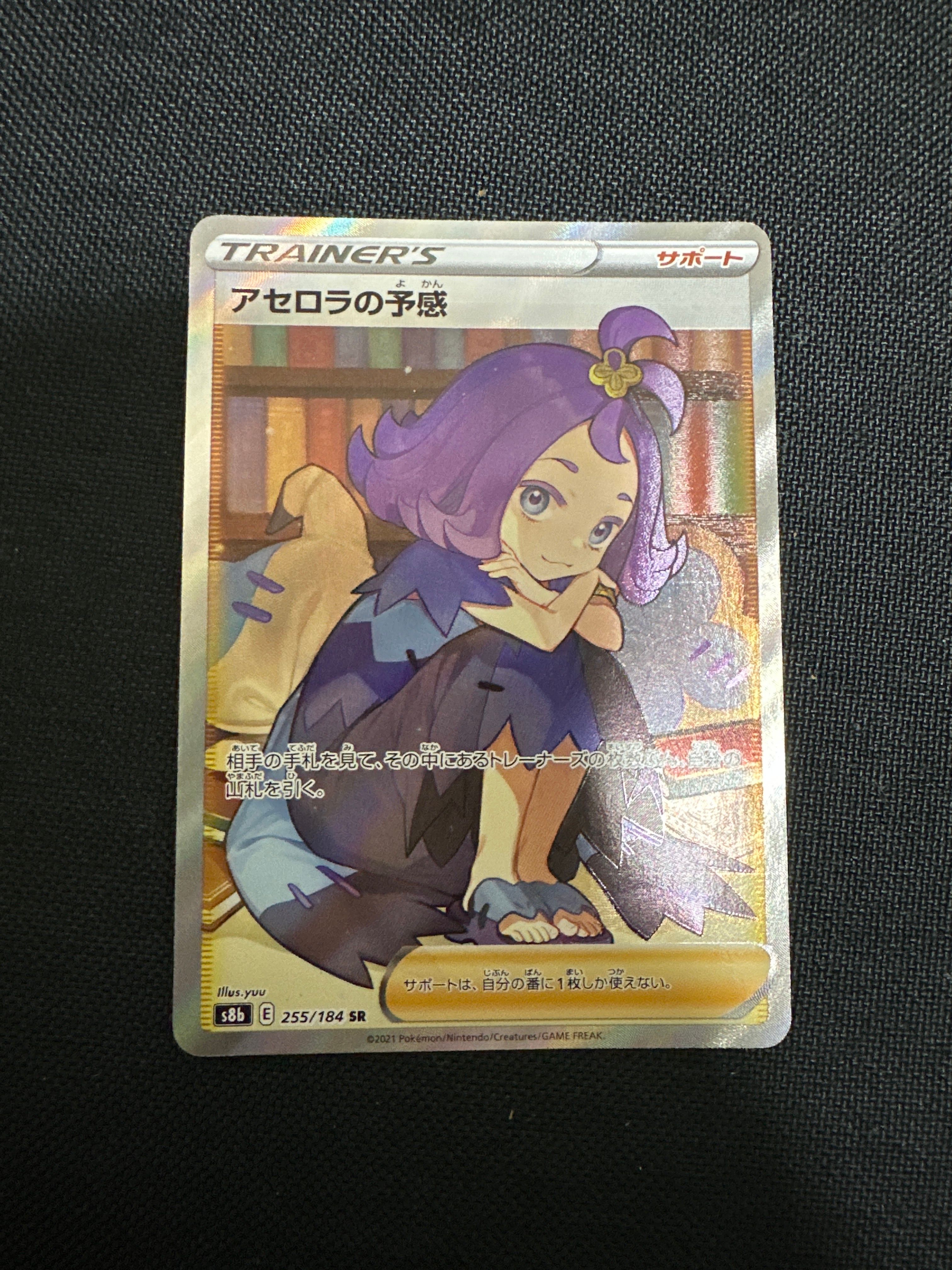 アセロラの予感 SR[S8b 255/184](ハイクラスパック「VMAXクライマックス」)