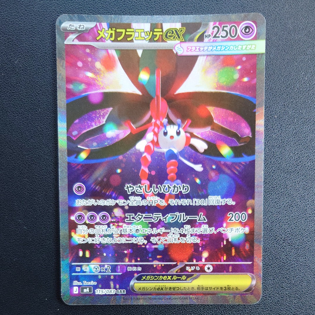 メガフラエッテex SAR [M4 115/083](拡張パック「ニンジャスピナー」)