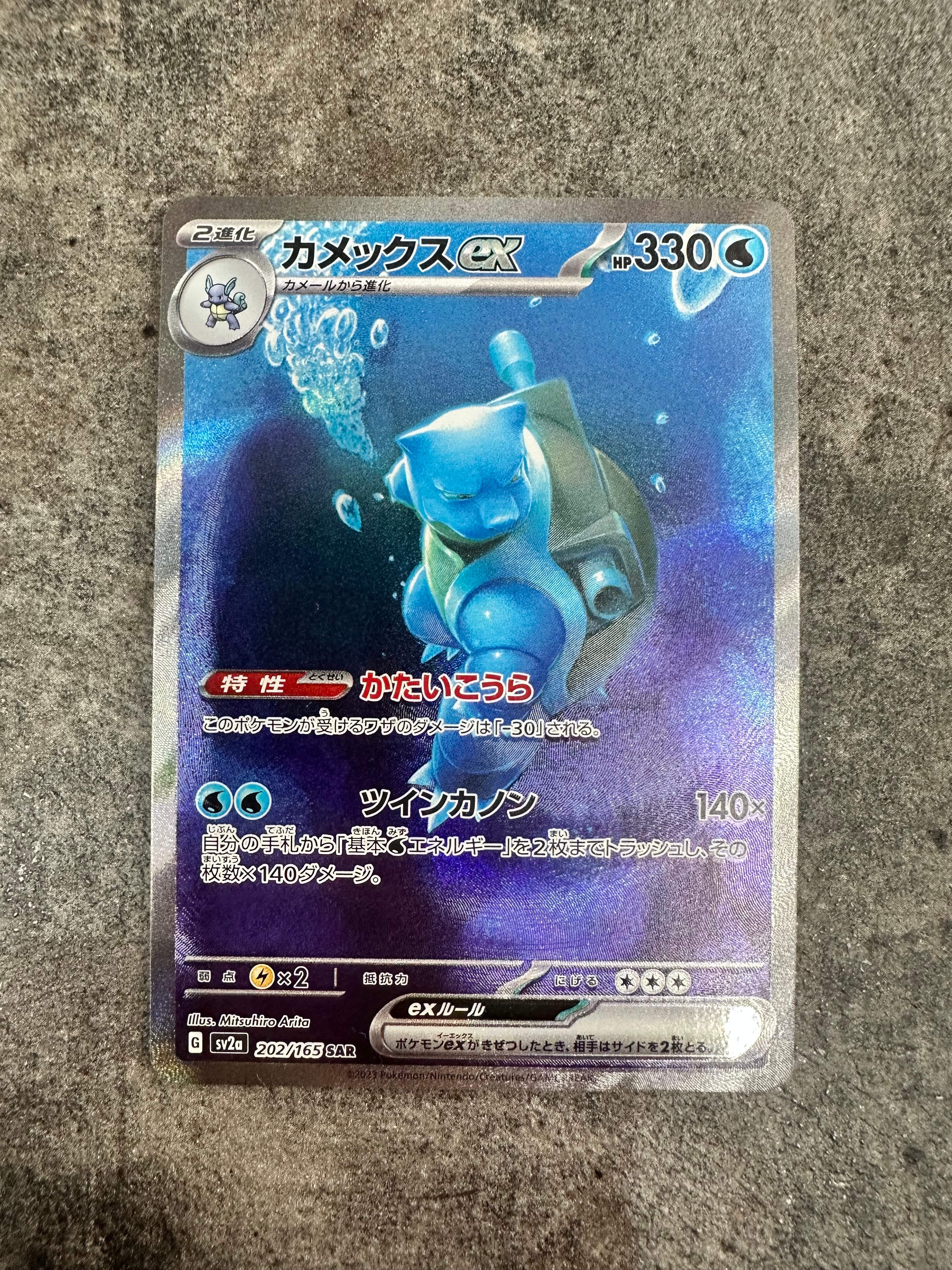 カメックスex SAR[SV2a 202/165](強化拡張パック「ポケモンカード151」)
