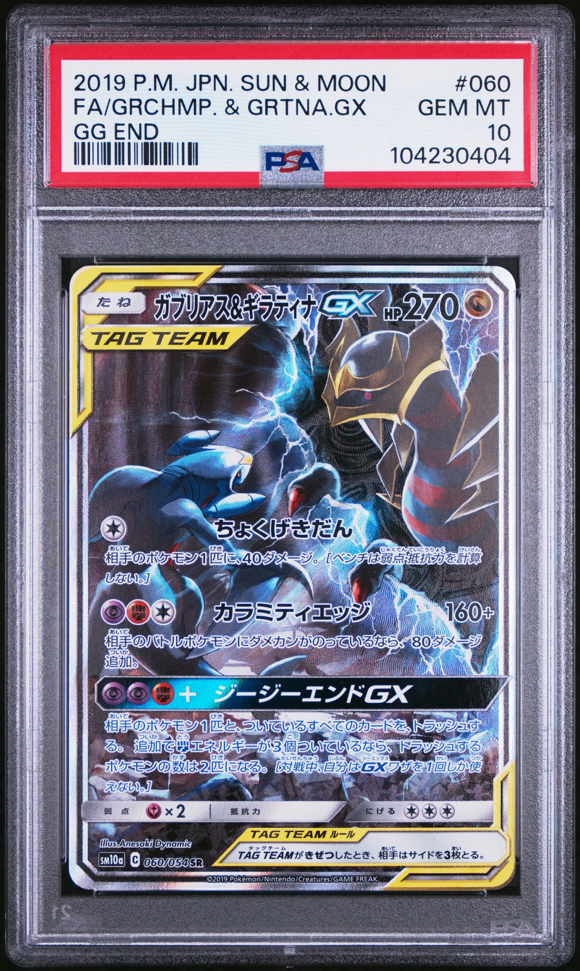 ガブリアス&ギラティナGX SR: SA[SM10a 060/054](強化拡張パック「ジージーエンド」)