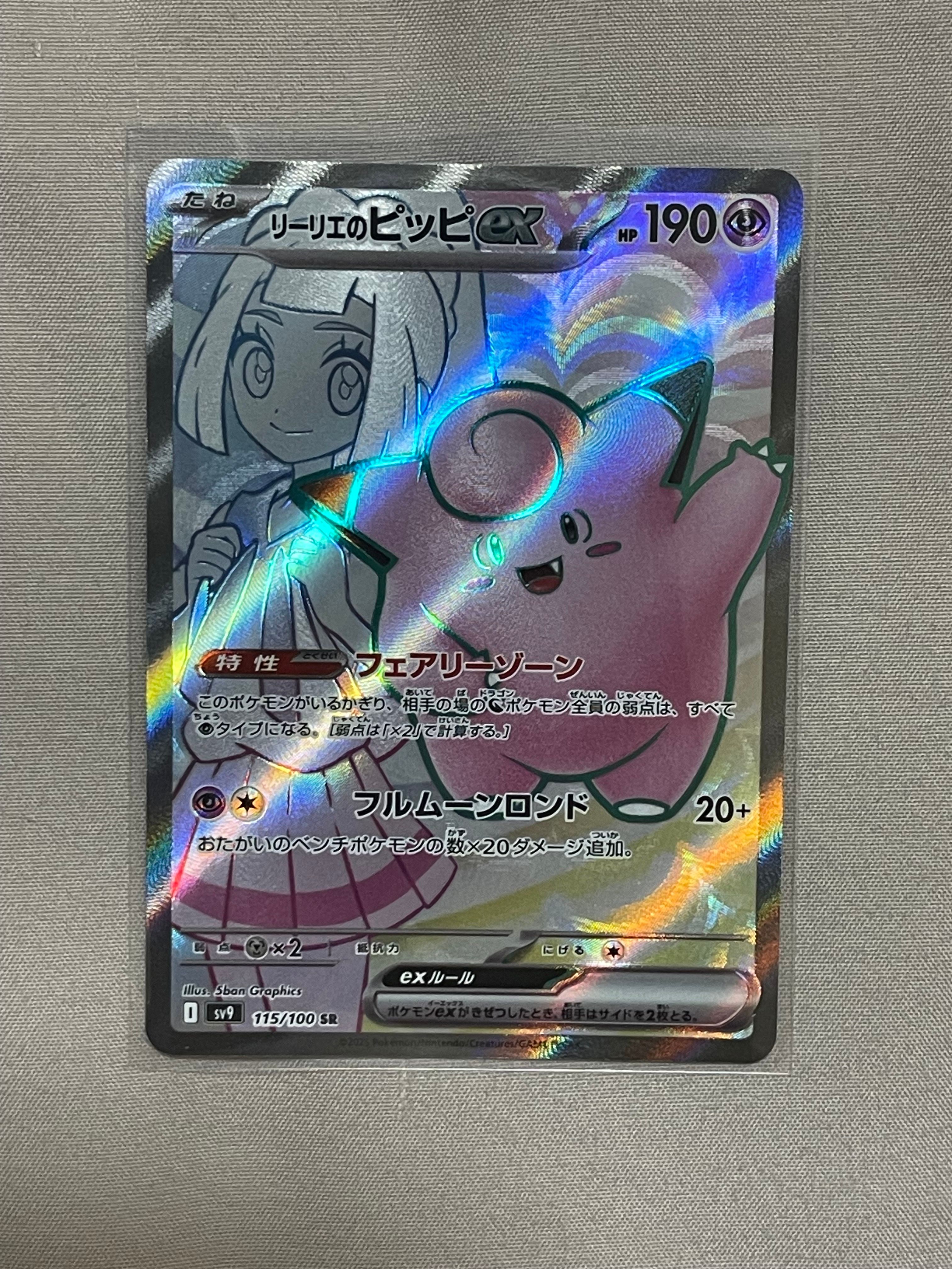 リーリエのピッピex SR [SV9 115/100](拡張パック「バトルパートナーズ」)