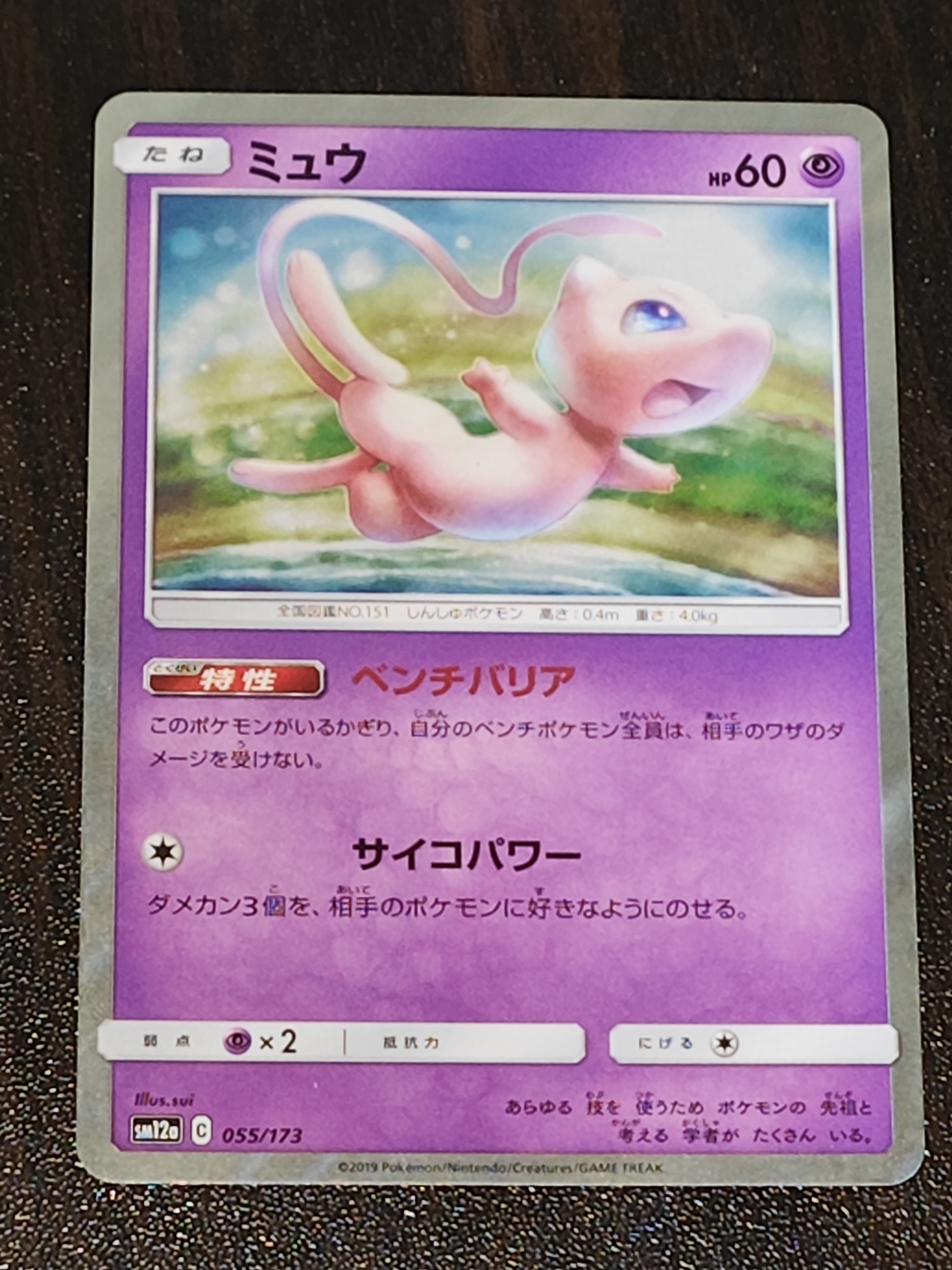 状態B】ミュウ [SM12a 055/173](ハイクラスパック「TAG TEAM GX タッグ