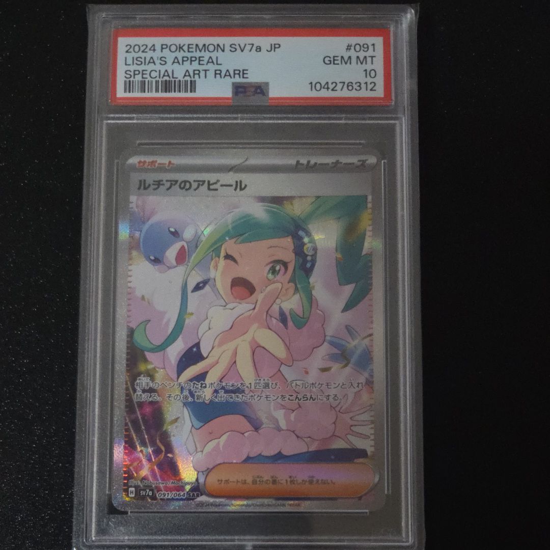最終値下げ❗【PSA10】ルチアのアピール SAR SV7a 楽園ドラゴーナ PSA10】 ルチアのアピール (SR) {086/064} [SV7a/楽園ドラゴーナ