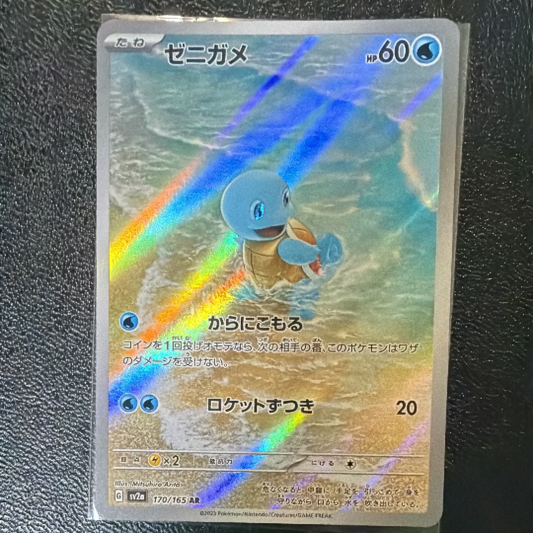 ゼニガメ AR[SV2a 170/165](強化拡張パック「ポケモンカード151」)