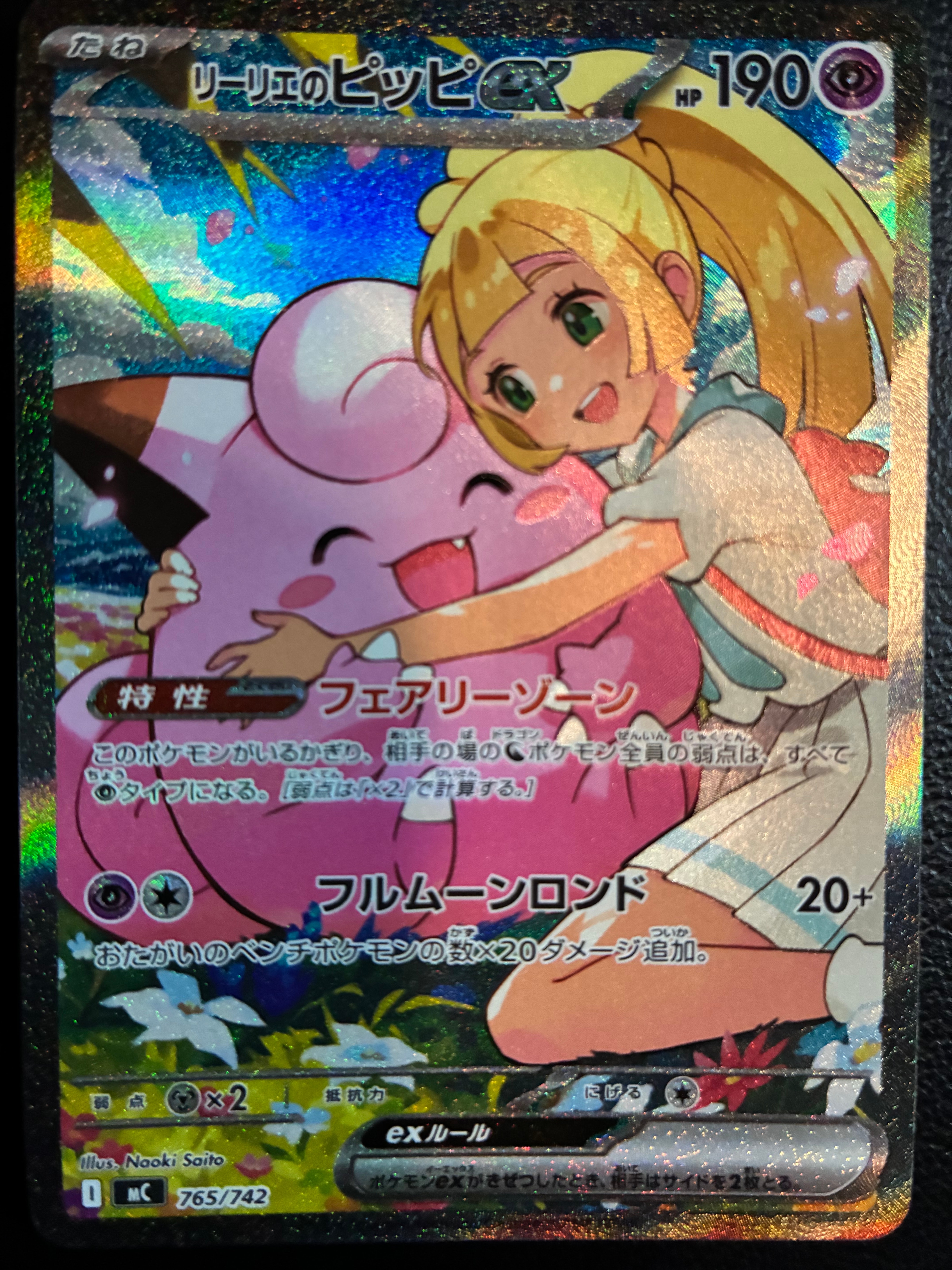 リーリエのピッピex SAR仕様 [MC 765/742](スタートデッキ100「バトルコレクション」)