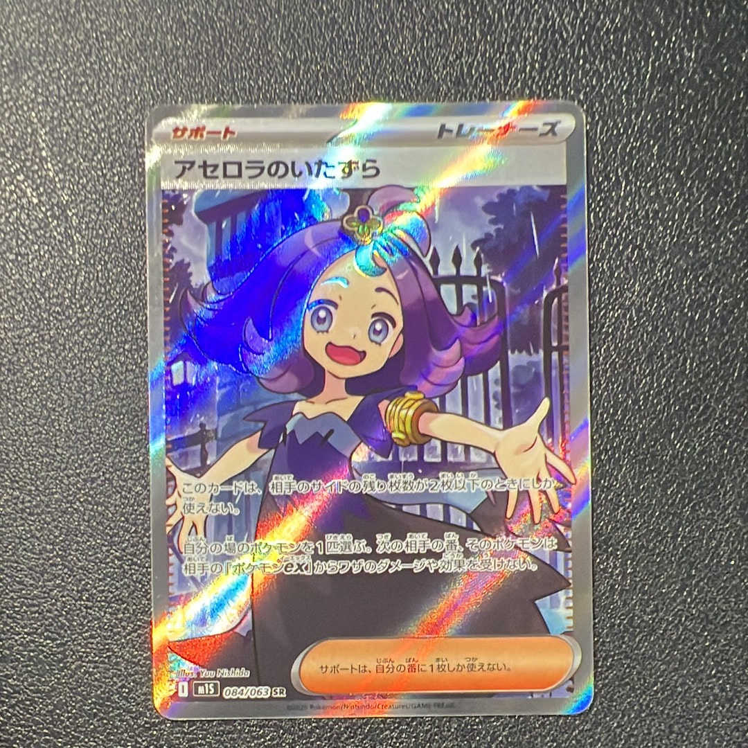 アセロラのいたずら SR [M1S 084/063](拡張パック「メガシンフォニア