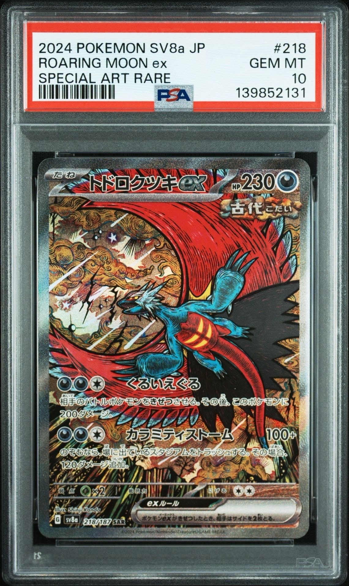 トドロクツキex SAR [SV8a 218/187](ハイクラスパック「テラスタルフェスex」)