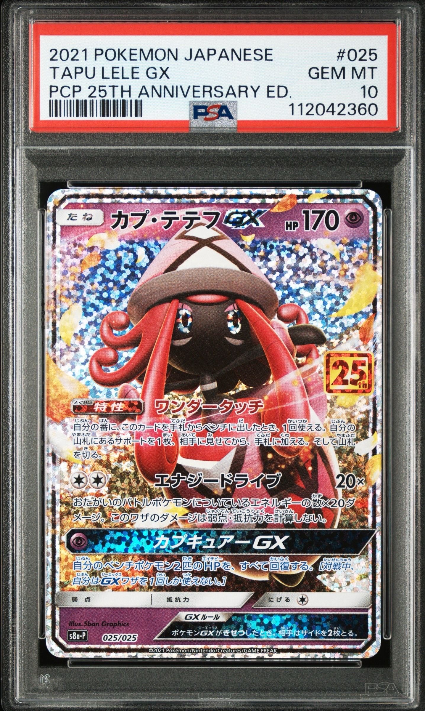 カプ・テテフGX: プロモ [S8a-P 025](プロモカードパック 25th ANNIVERSARY edition)