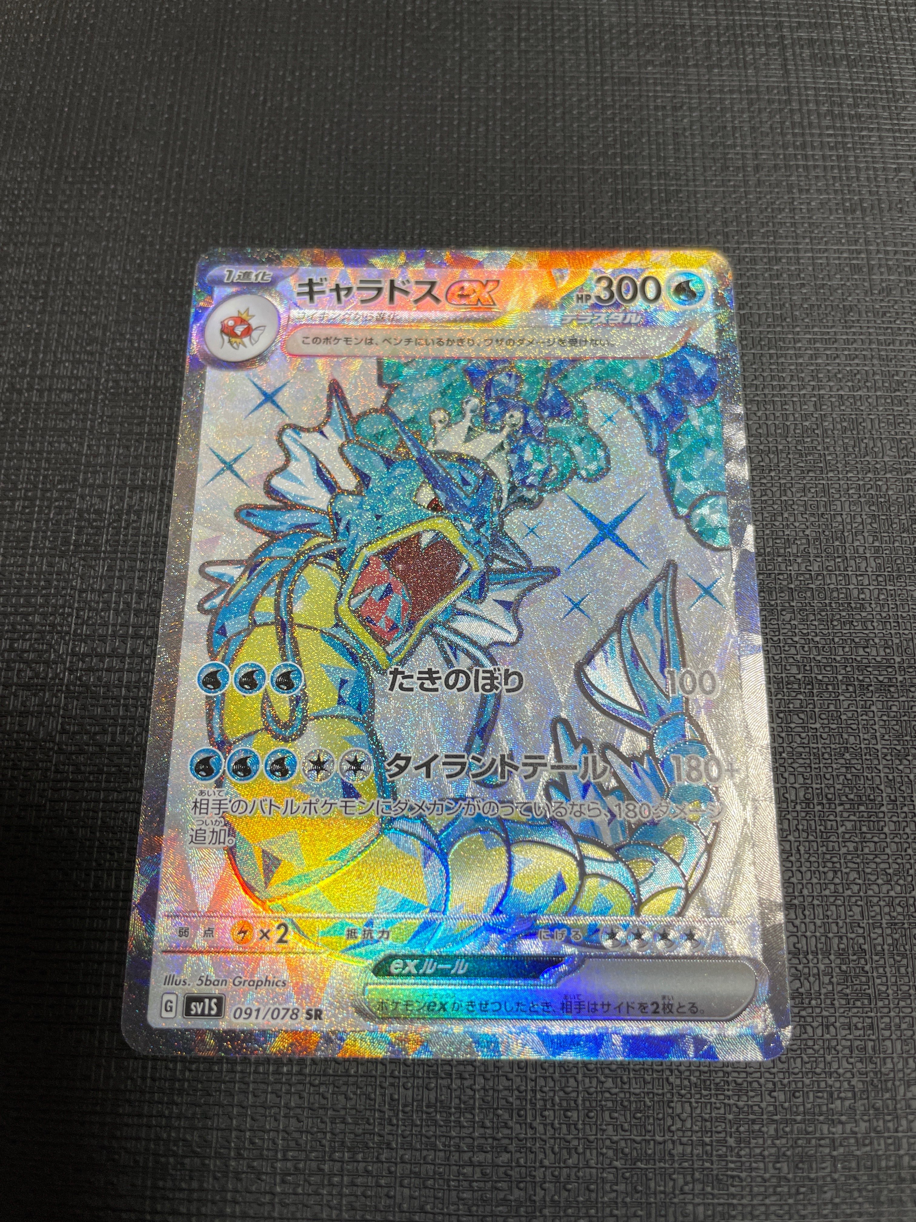 ギャラドスex SR[SV1S 091/078](スカーレット&バイオレット 拡張パック「スカーレットex」)