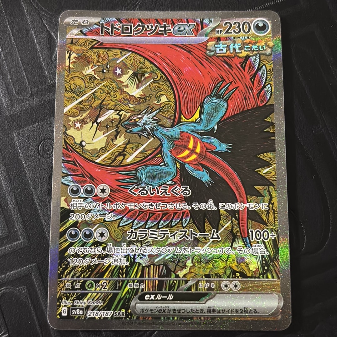 トドロクツキex SAR [SV8a 218/187](ハイクラスパック「テラスタル