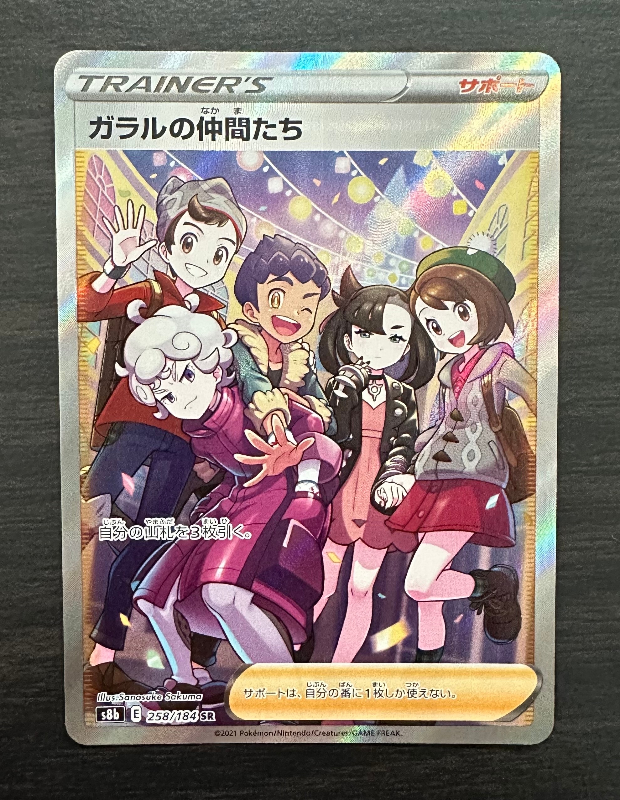 ガラルの仲間たち SR[S8b 258/184](ハイクラスパック「VMAXクライマックス」)