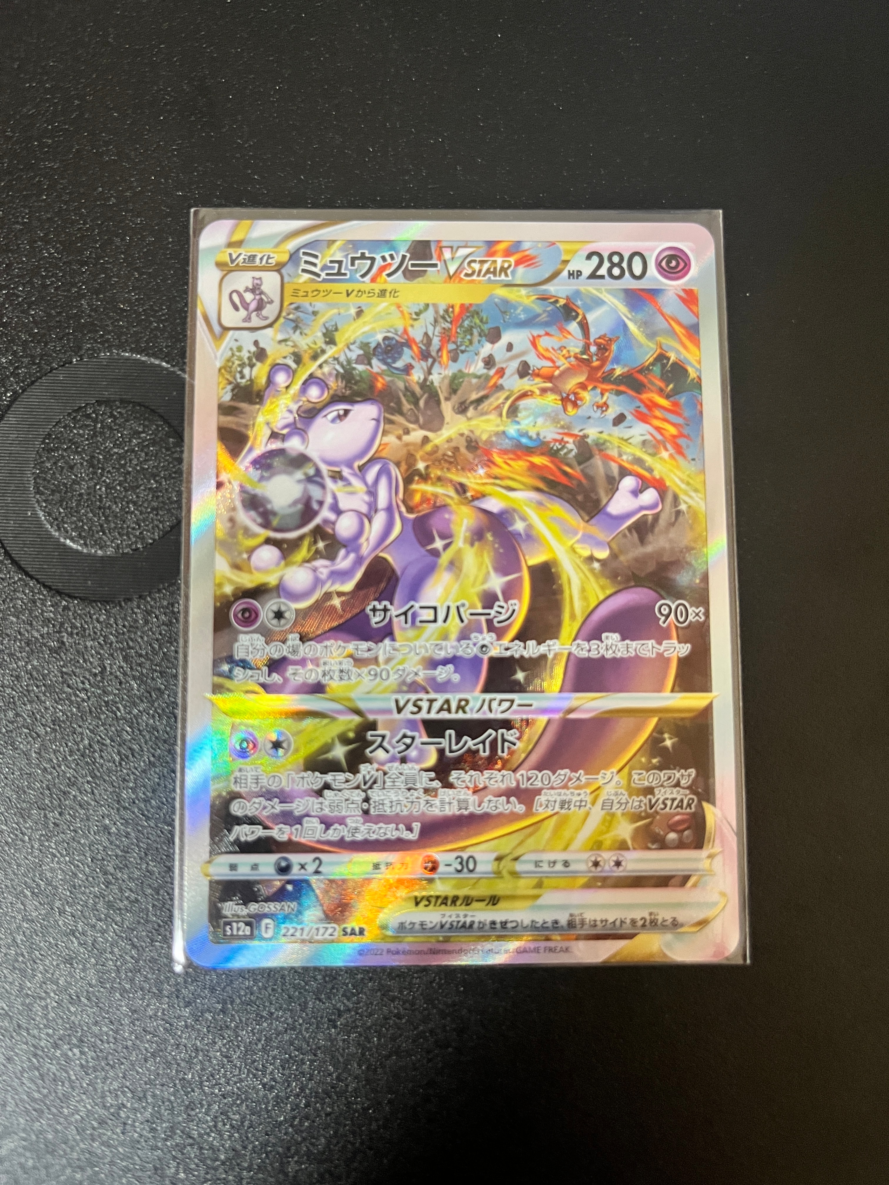 ミュウツーVSTAR SAR[s12a 221/172](ハイクラスパック「VSTARユニバース」)
