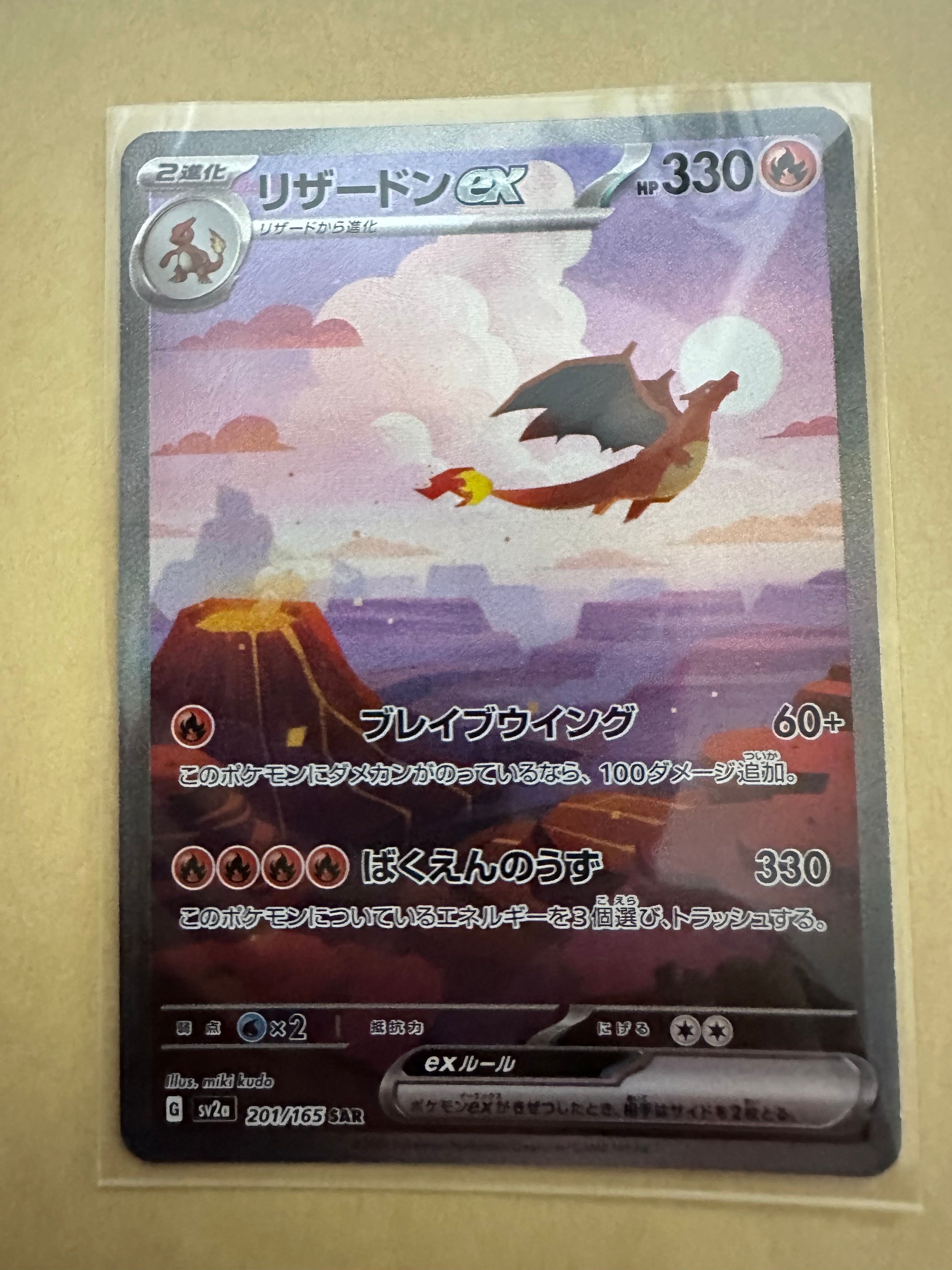 リザードンex SAR [SV2a 201/165](強化拡張パック「ポケモンカード151」)