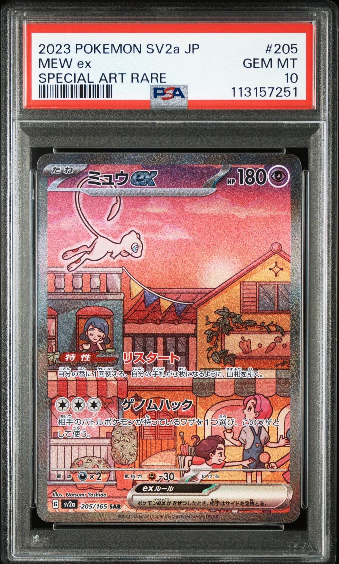 ミュウex SAR[SV2a 205/165](強化拡張パック「ポケモンカード151」)