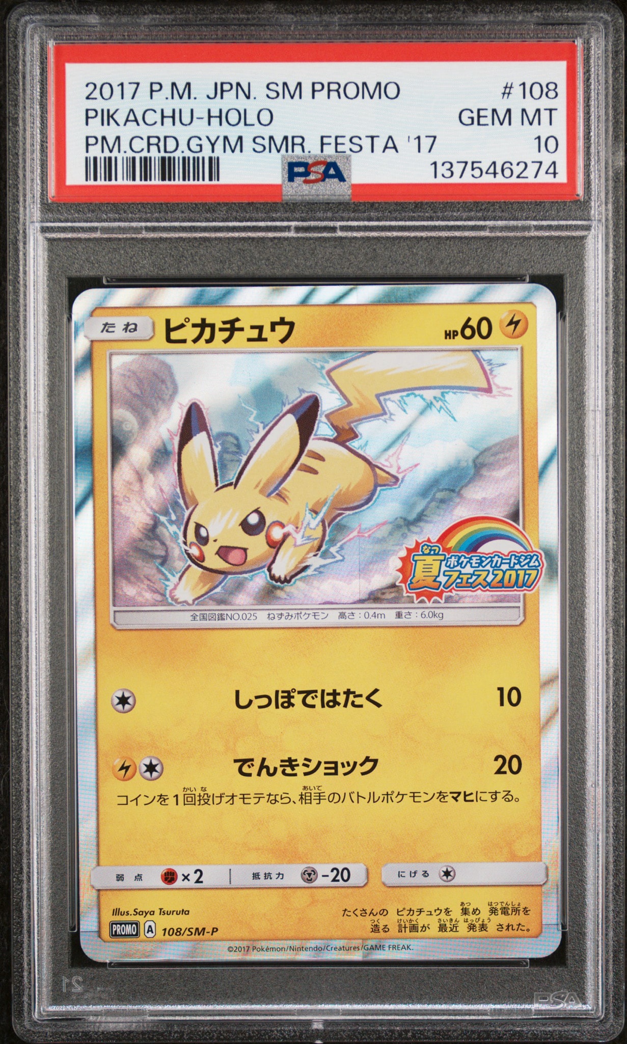 ❷ピカチュウ Pポケモンカードジム 夏フェス2017 参加賞 キラ 108/S… ピカチュウ P :ミラー [SM-P 108](ポケモンカードジム「夏フェス2017