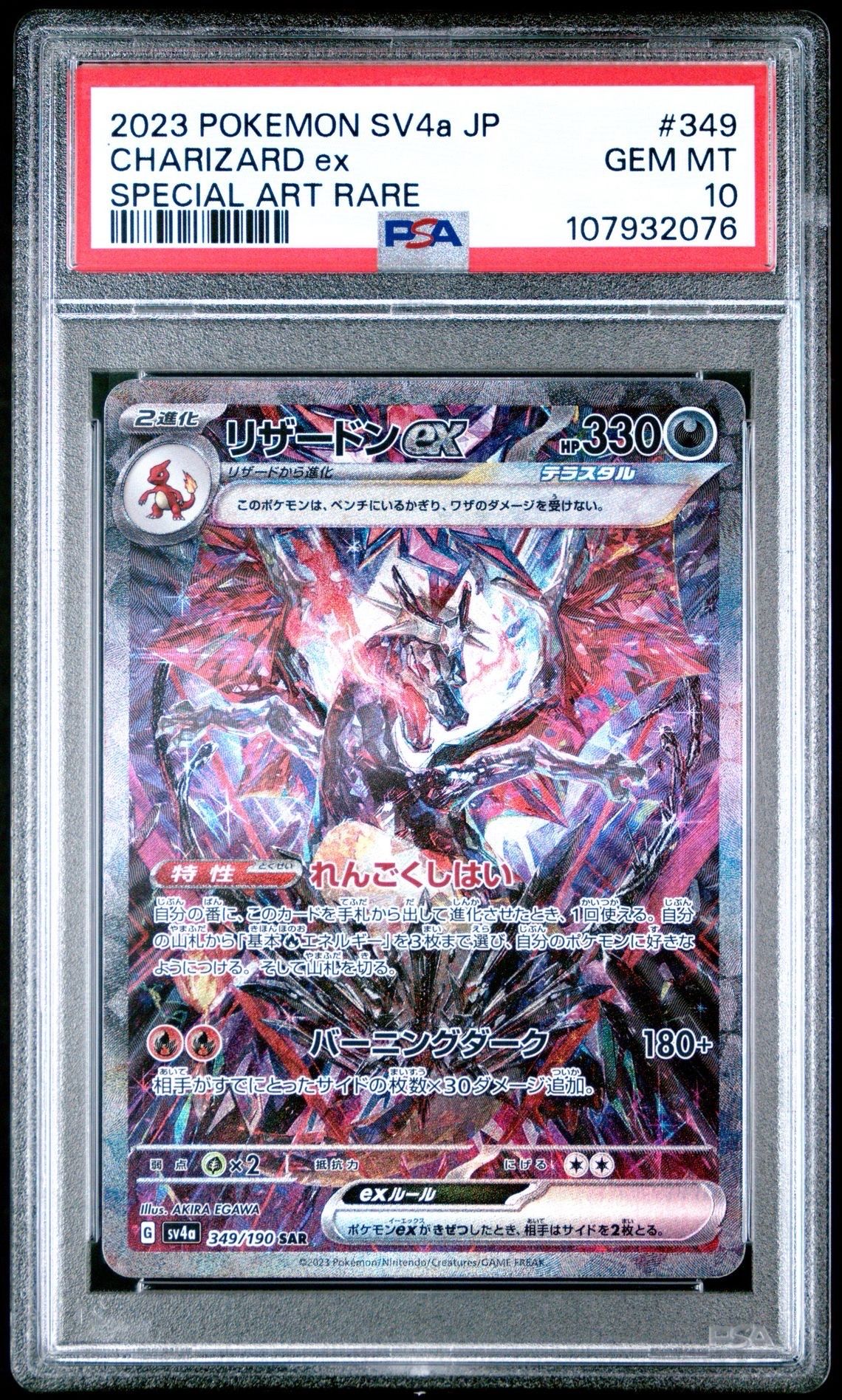 リザードンex SAR [SV4a 349/190](ハイクラスパック「シャイニートレジャーex」)