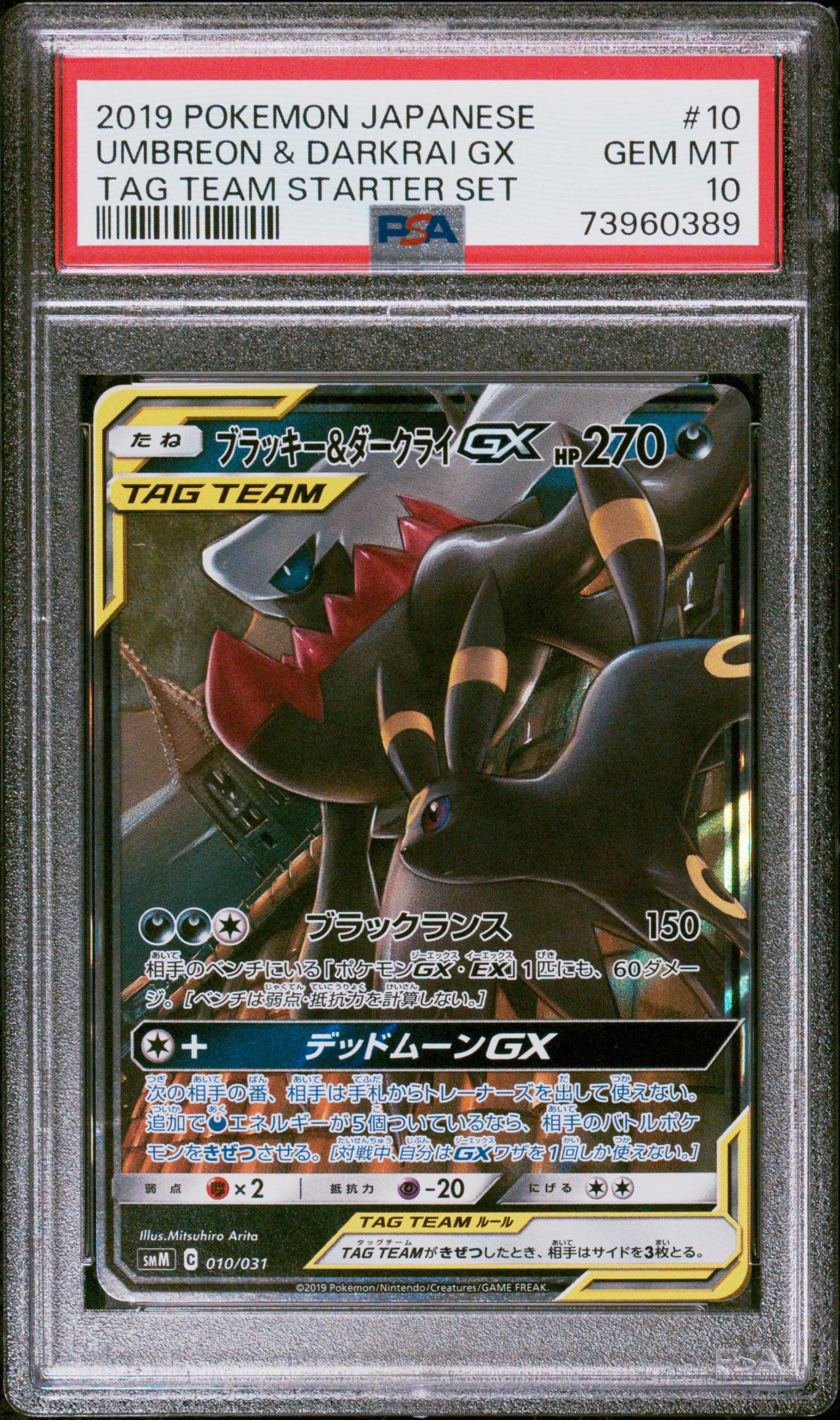 ブラッキー&ダークライGX [SMM 010/031](スターターセット TAG TEAM GX「エーフィ&デオキシスGX・ブラッキー&ダークライGX」)