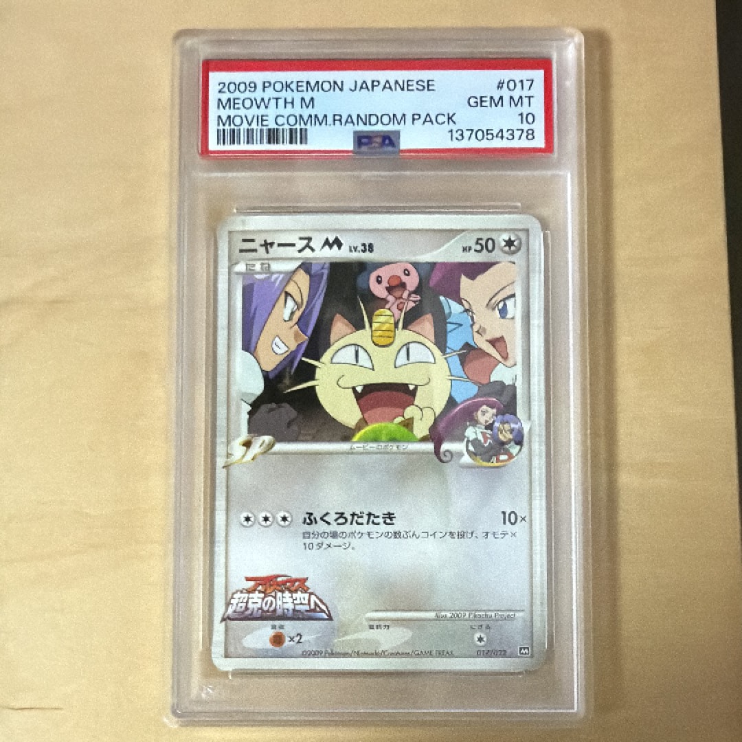 ニャースM [M 017/022](ランダムパック2009「アルセウス超克の時空へ 映画公開記念」)