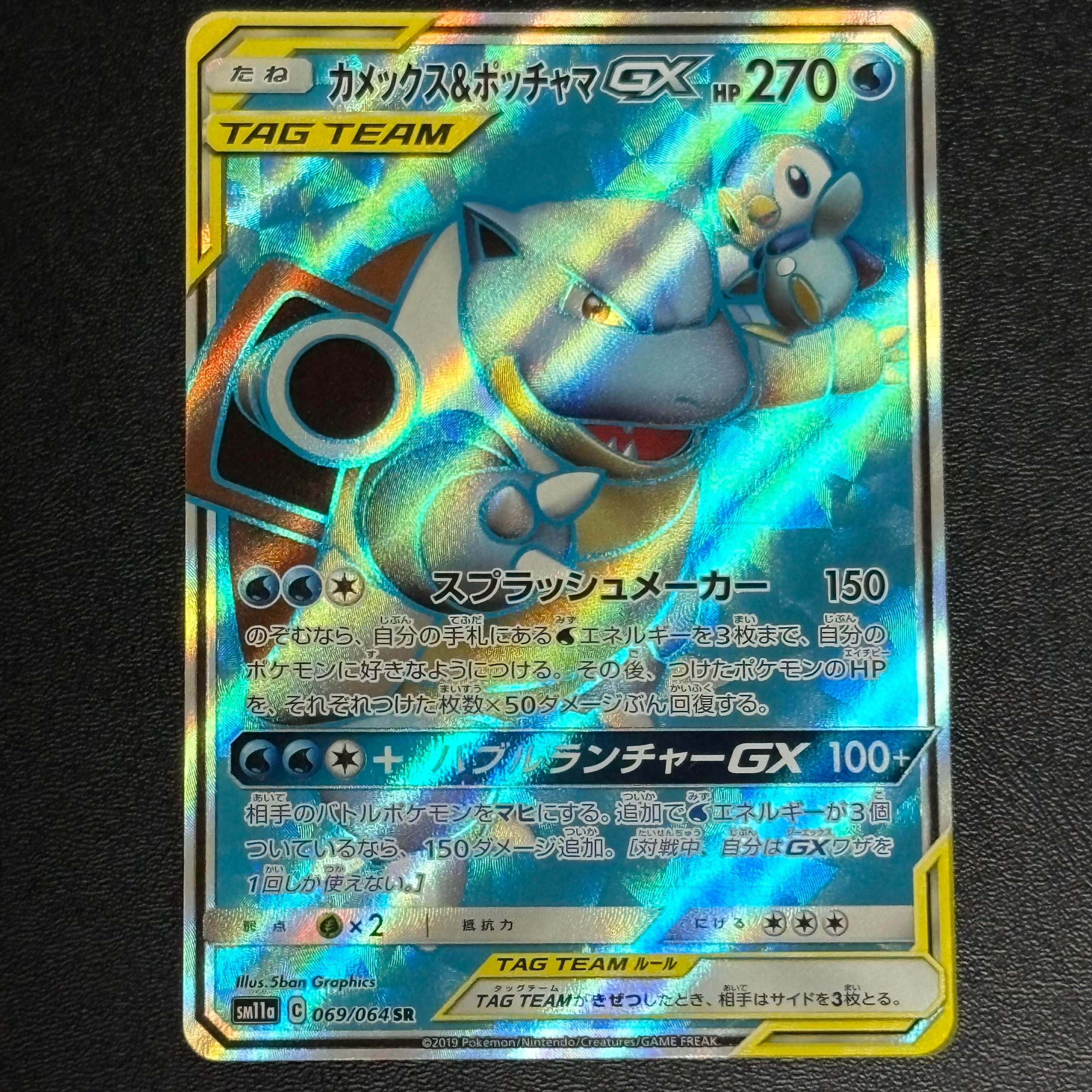 カメックス&ポッチャマGX SR[SM11a 069/064](強化拡張パック「リミックスバウト」)