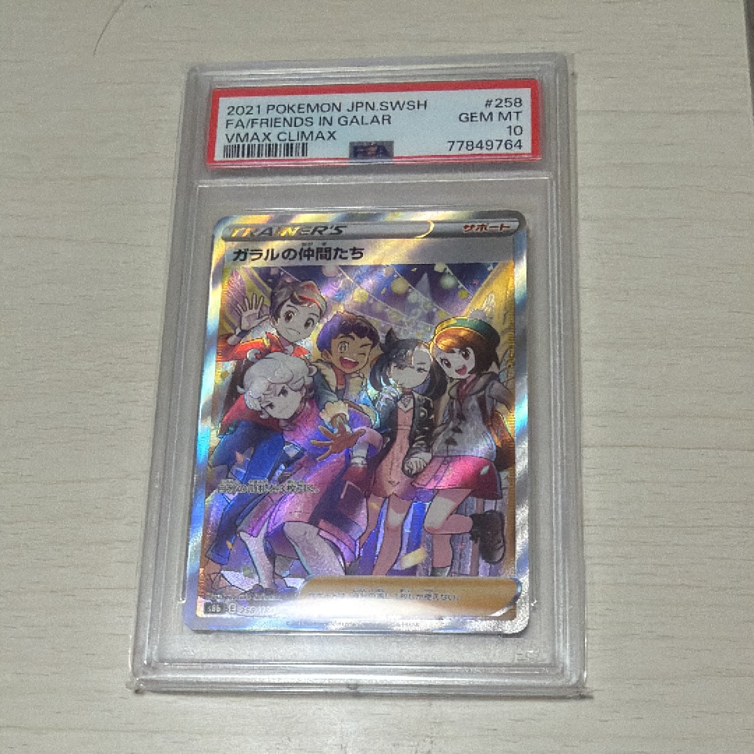 ガラルの仲間たち SR[S8b 258/184](ハイクラスパック「VMAXクライマックス」)
