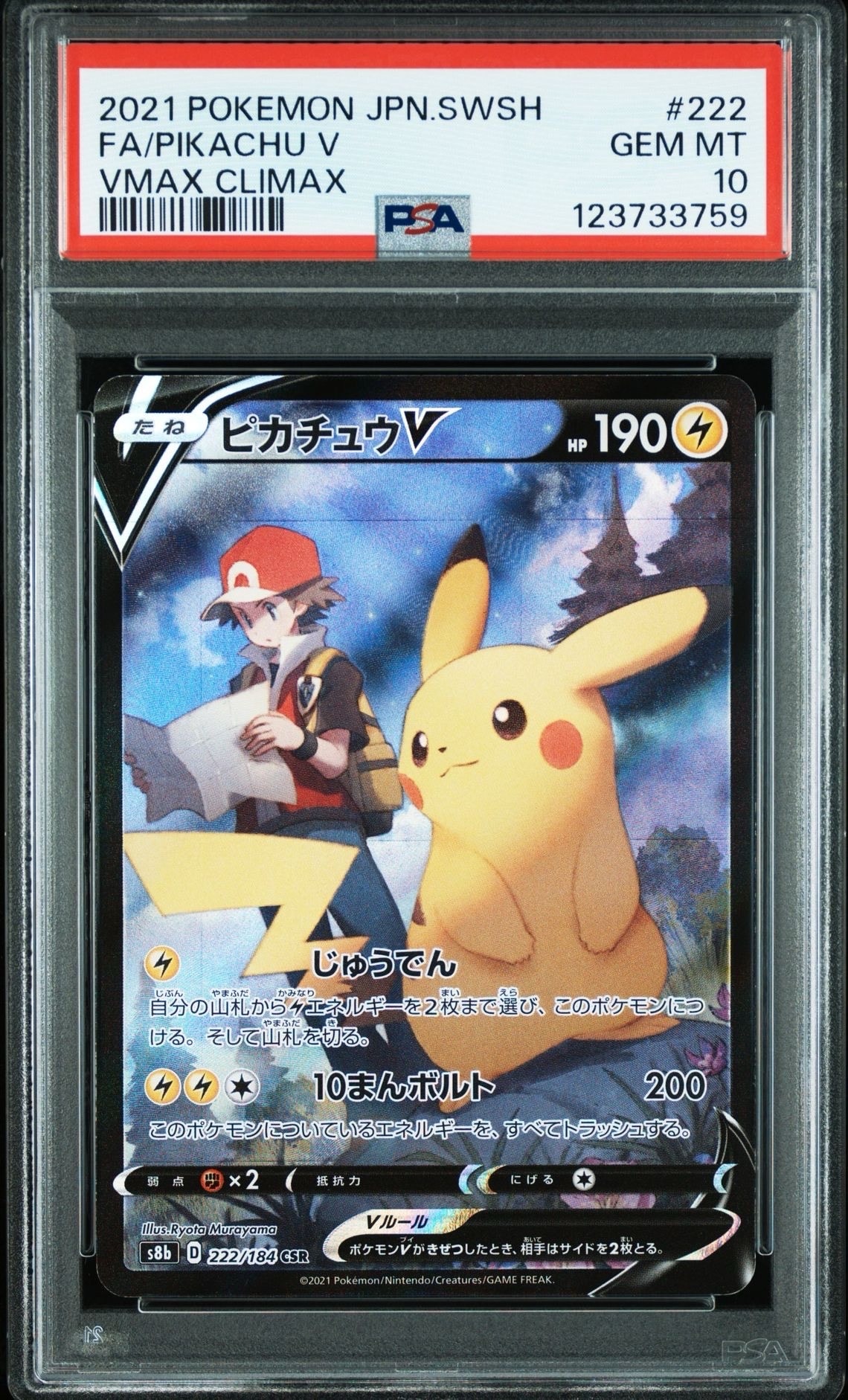 ピカチュウV CSR[S8b 222/184](ハイクラスパック「VMAXクライマックス」)