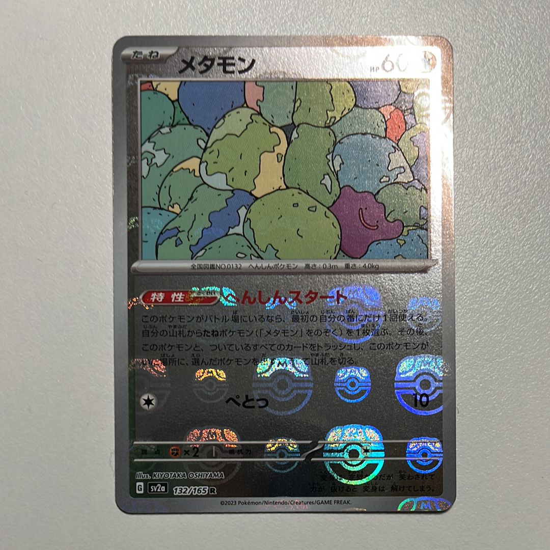 メタモン R: マスターボールミラー[SV2a 132/165](強化拡張パック「ポケモンカード151」)
