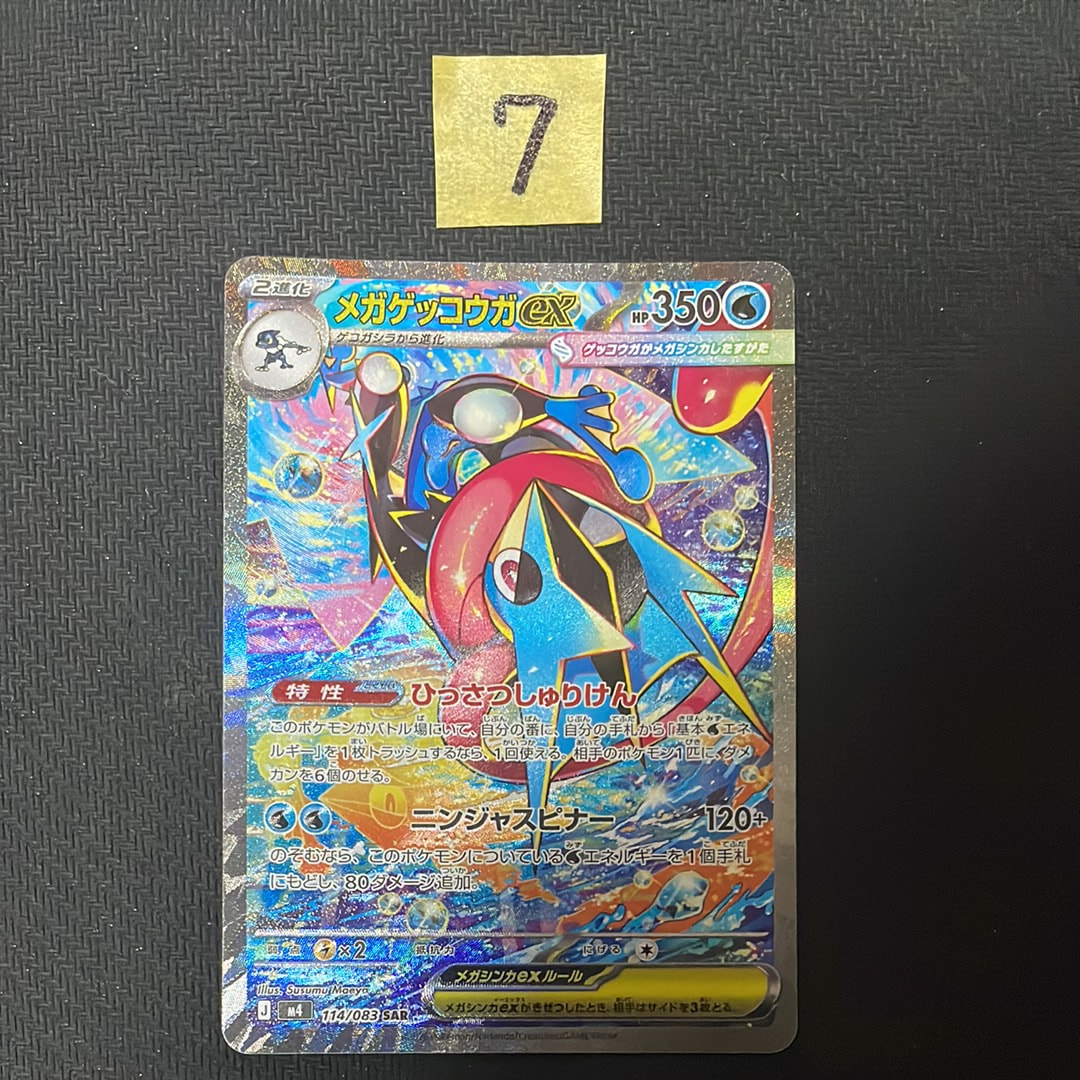 メガゲッコウガex SAR [M4 114/083](拡張パック「ニンジャスピナー」)