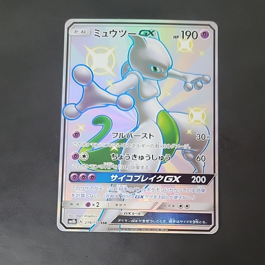 ミュウツーGX SSR[SM8b 219/150](ハイクラスパック「GXウルトラシャイニー」)