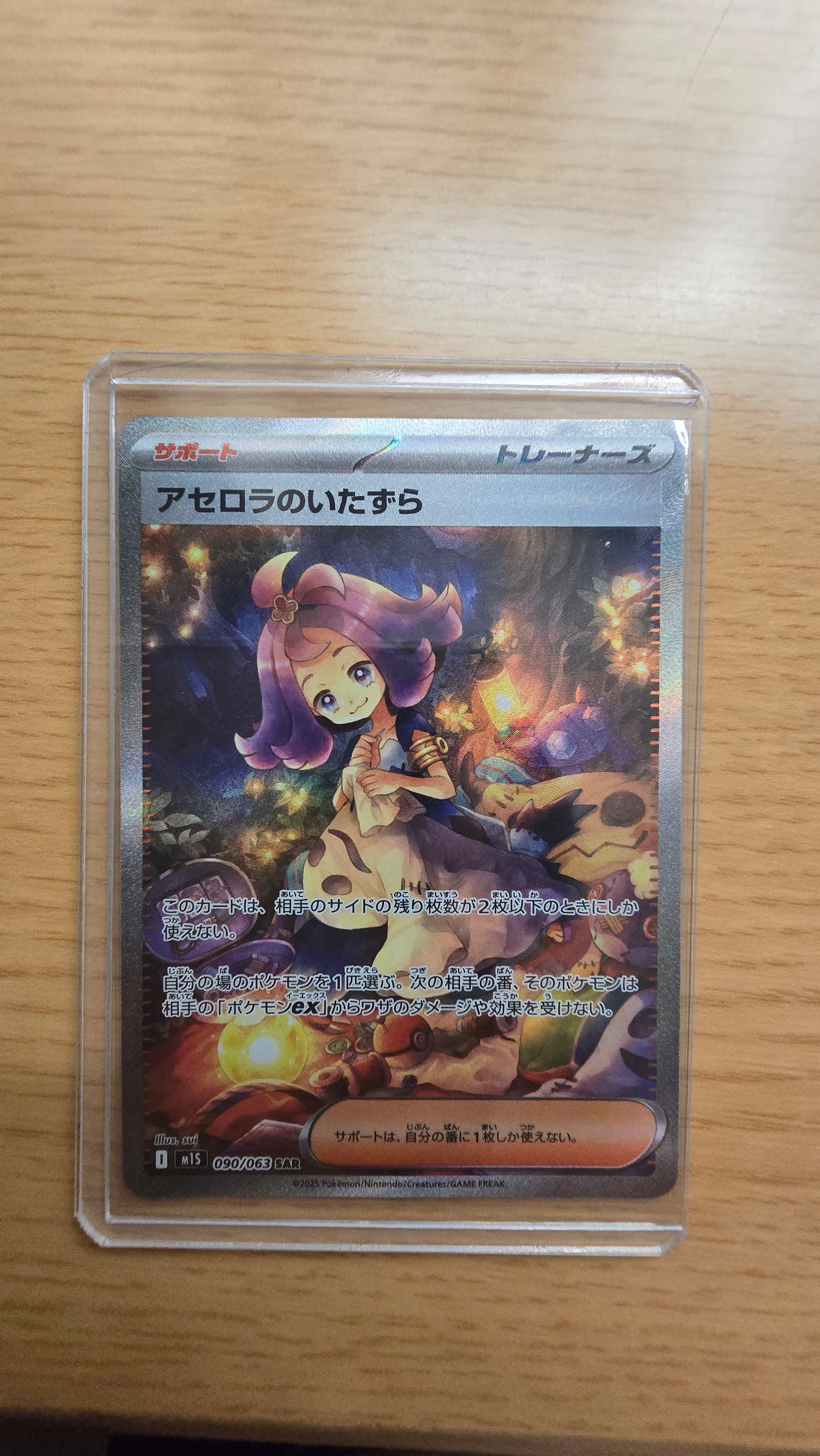 アセロラのいたずら SAR [M1S 090/063](拡張パック「メガシンフォニア」)