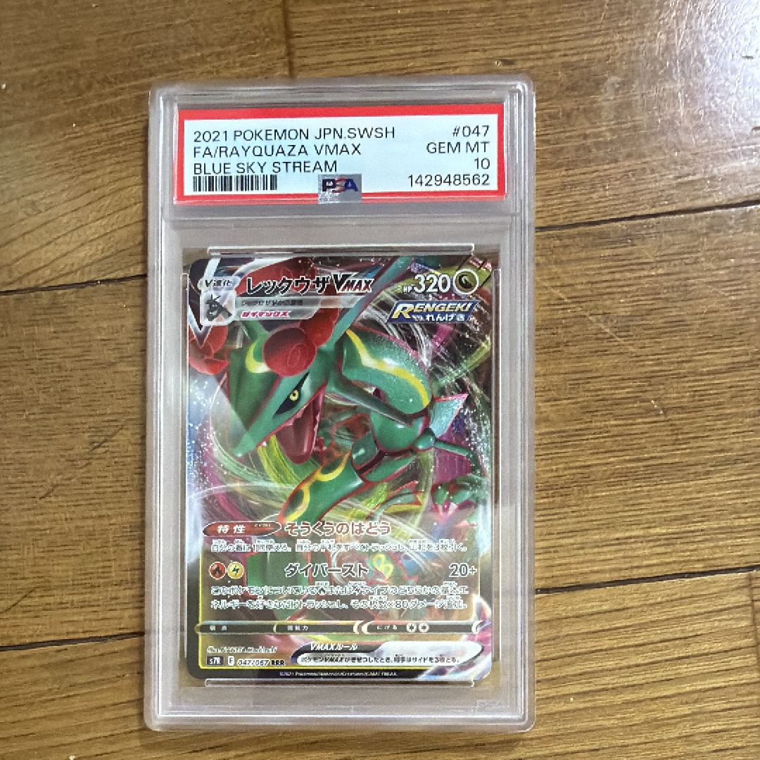 PSA10】レックウザVMAX RRR[S7R 047/067](拡張パック「蒼空ストリーム